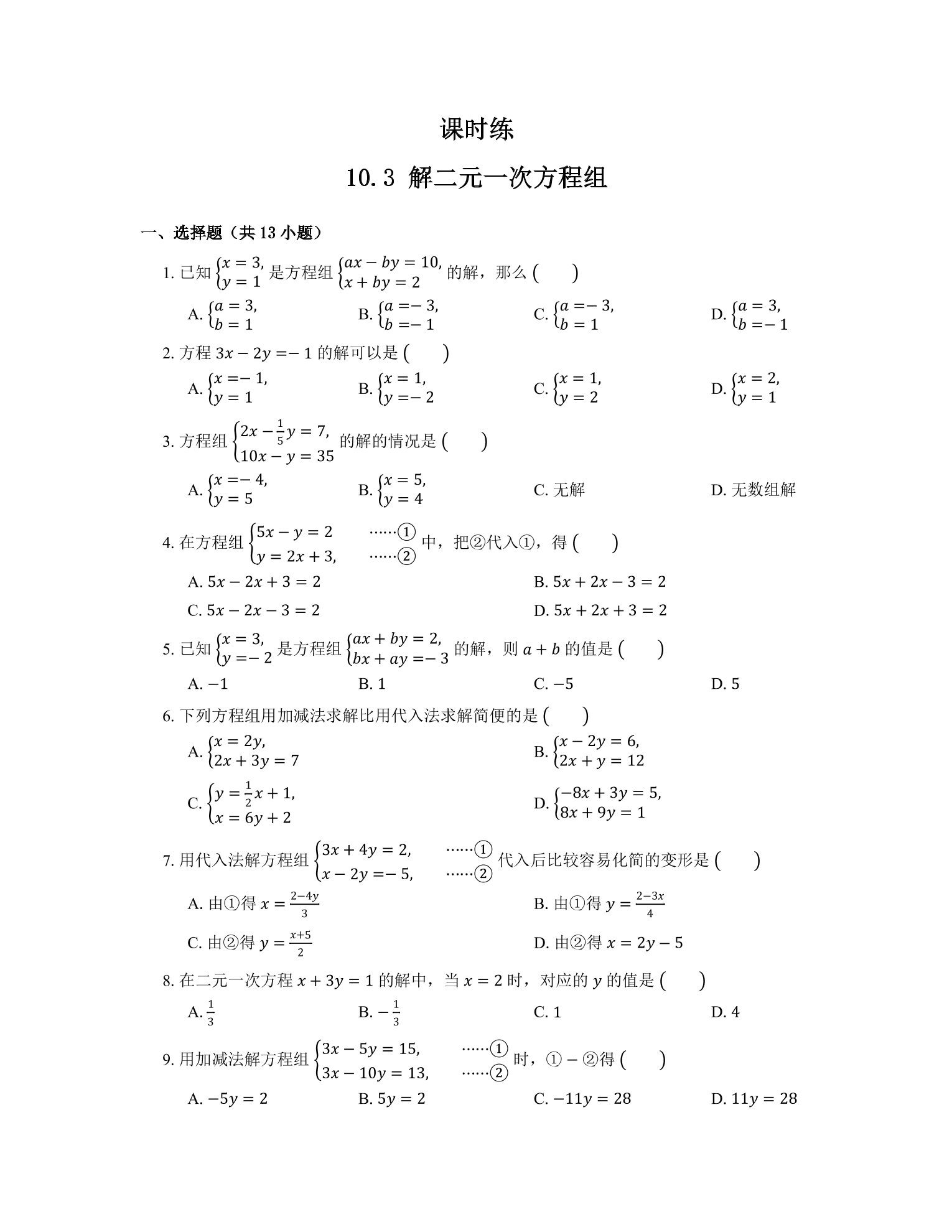 【★★★】7年级数学苏科版下册课时练第10单元 《10.3解二元一次方程组》