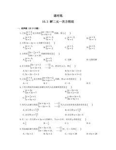 【★★★】7年级数学苏科版下册课时练第10单元 《10.3解二元一次方程组》