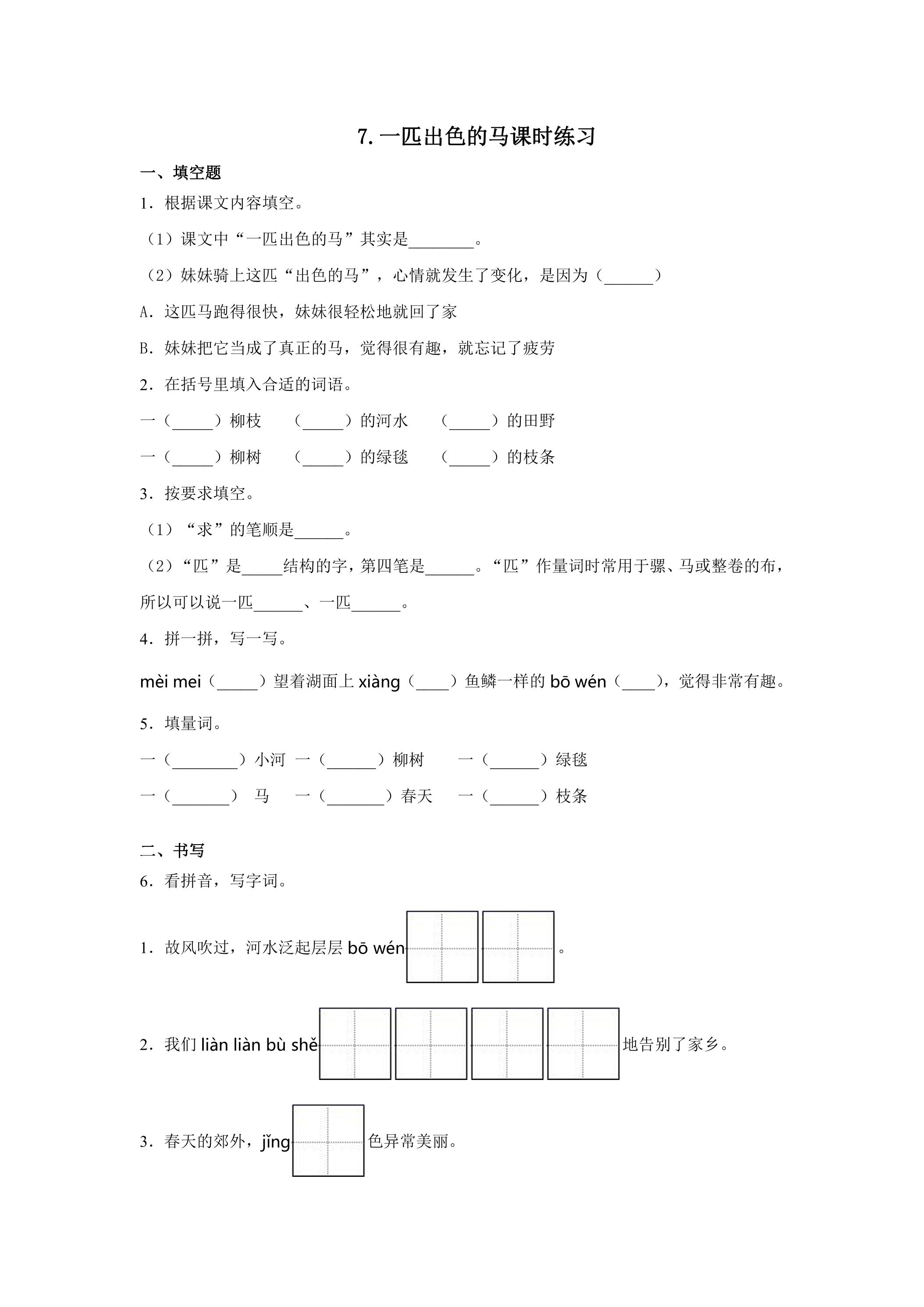 7.一匹出色的马课时练习01