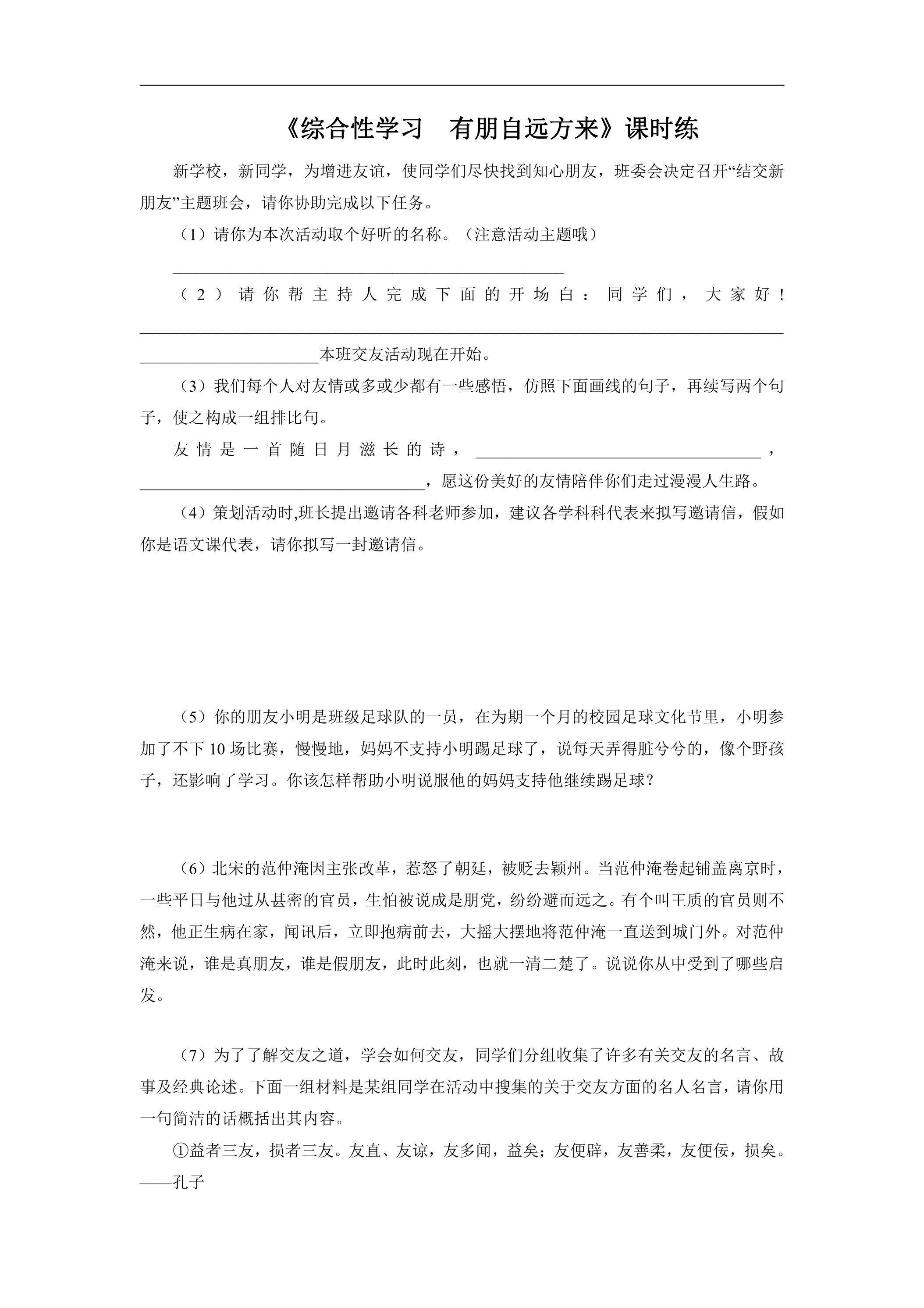 七年级上册语文部编版课时练第二单元综合性学习《有朋自远方来》01（含答案）