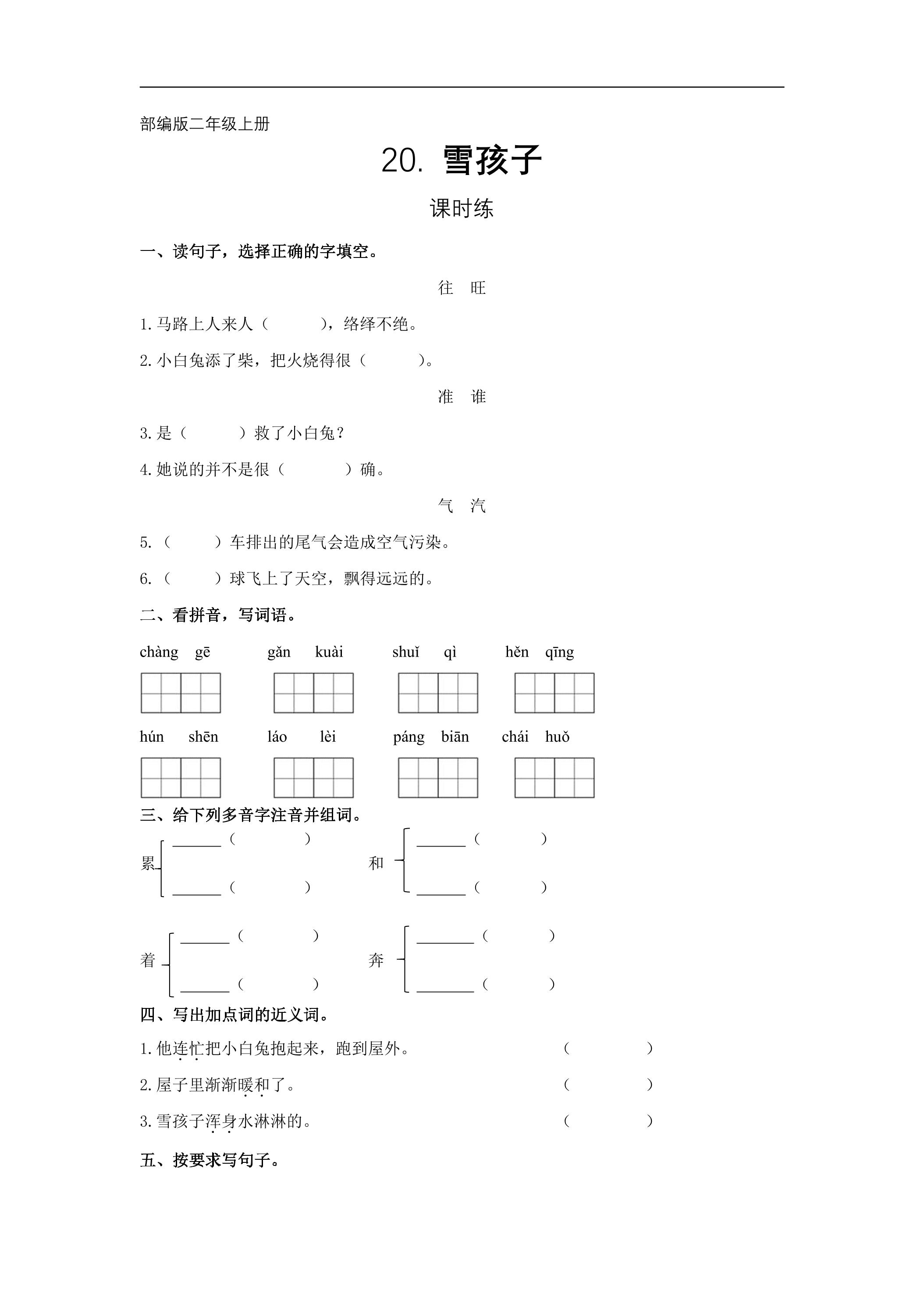 二年级上册语文部编版课时练第21课《雪孩子》01（含答案）