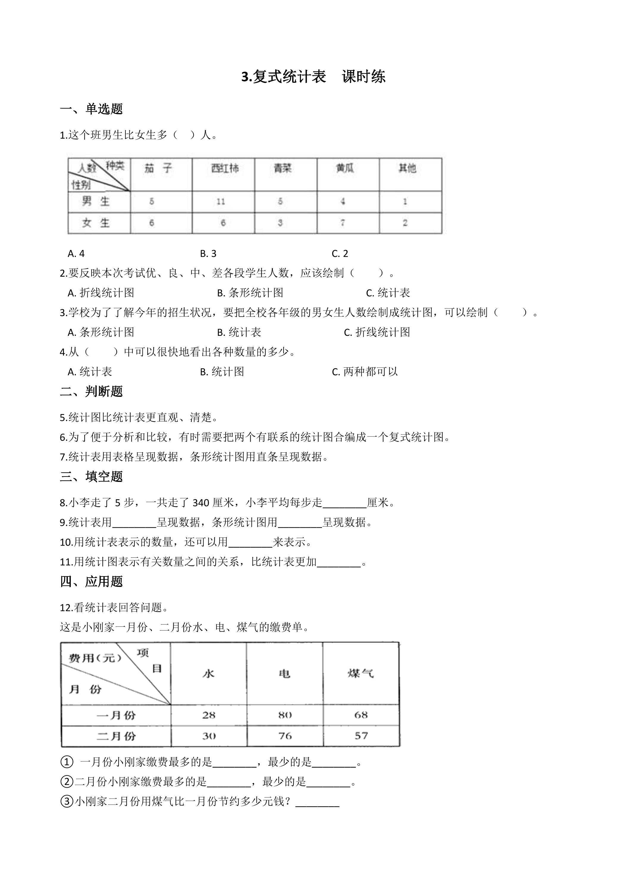 3.复式统计表 课时练07