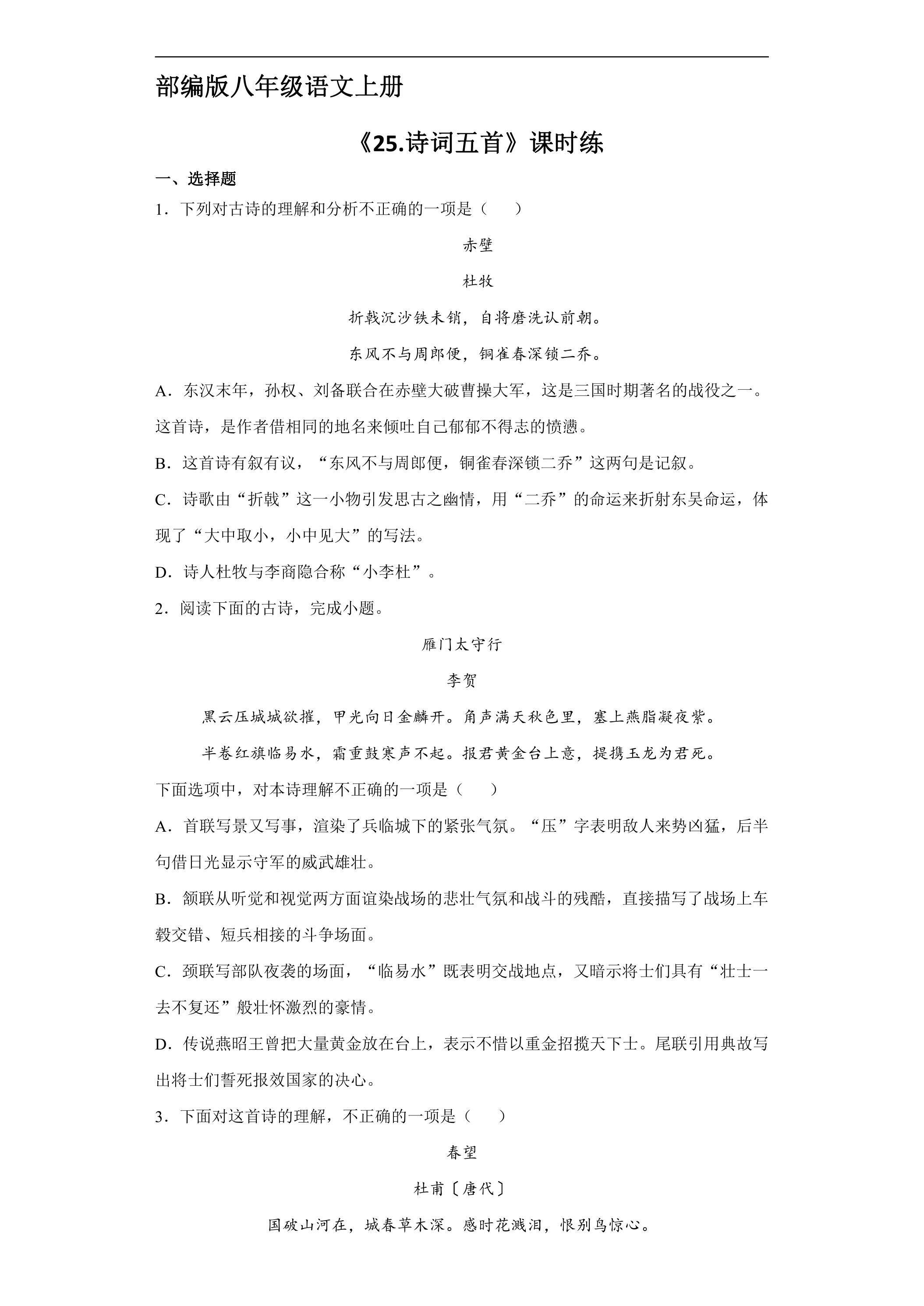 8年级上册语文部编版课时练《25 诗词五首》 01