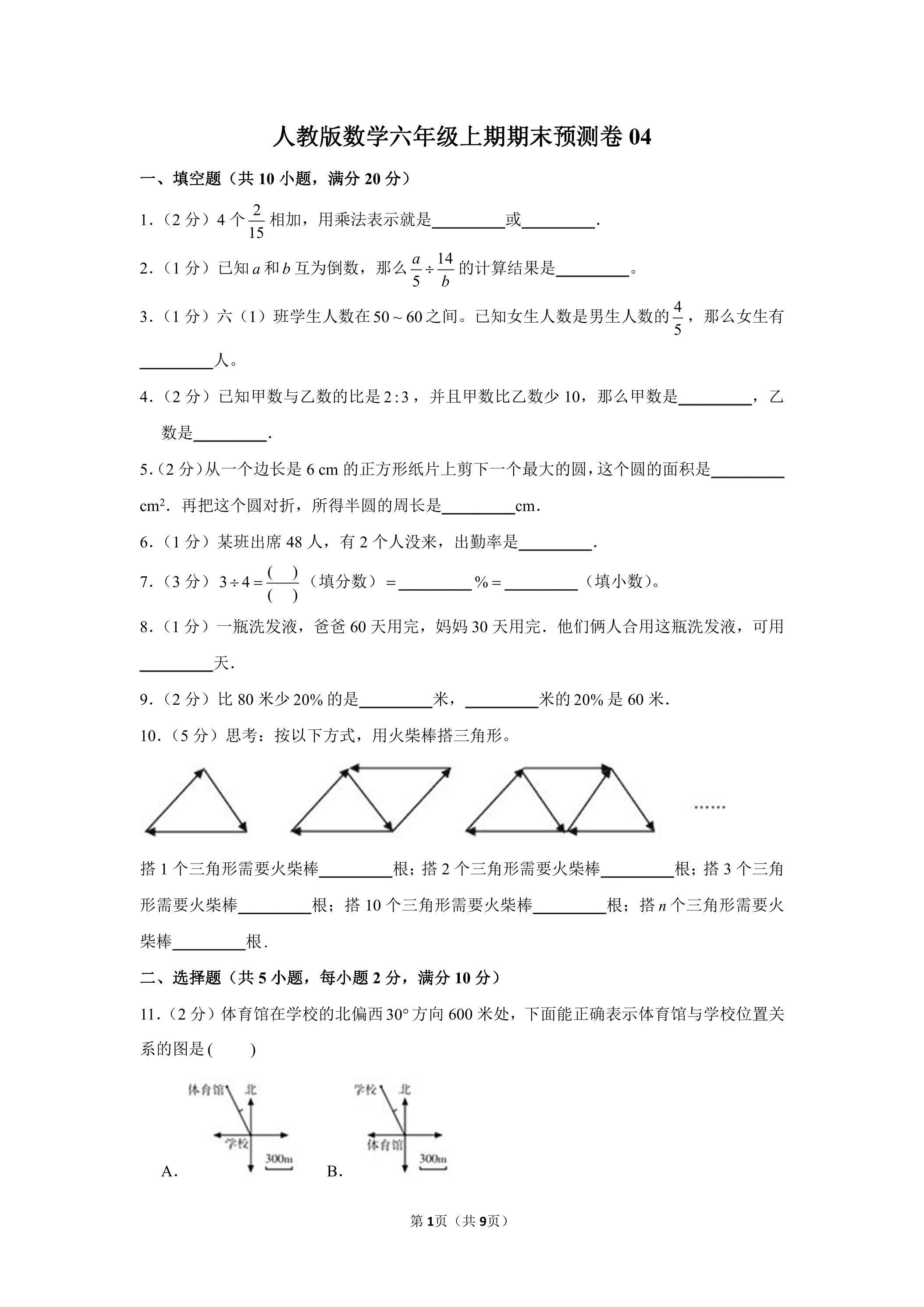 人教版数学六年级上期期末试卷04