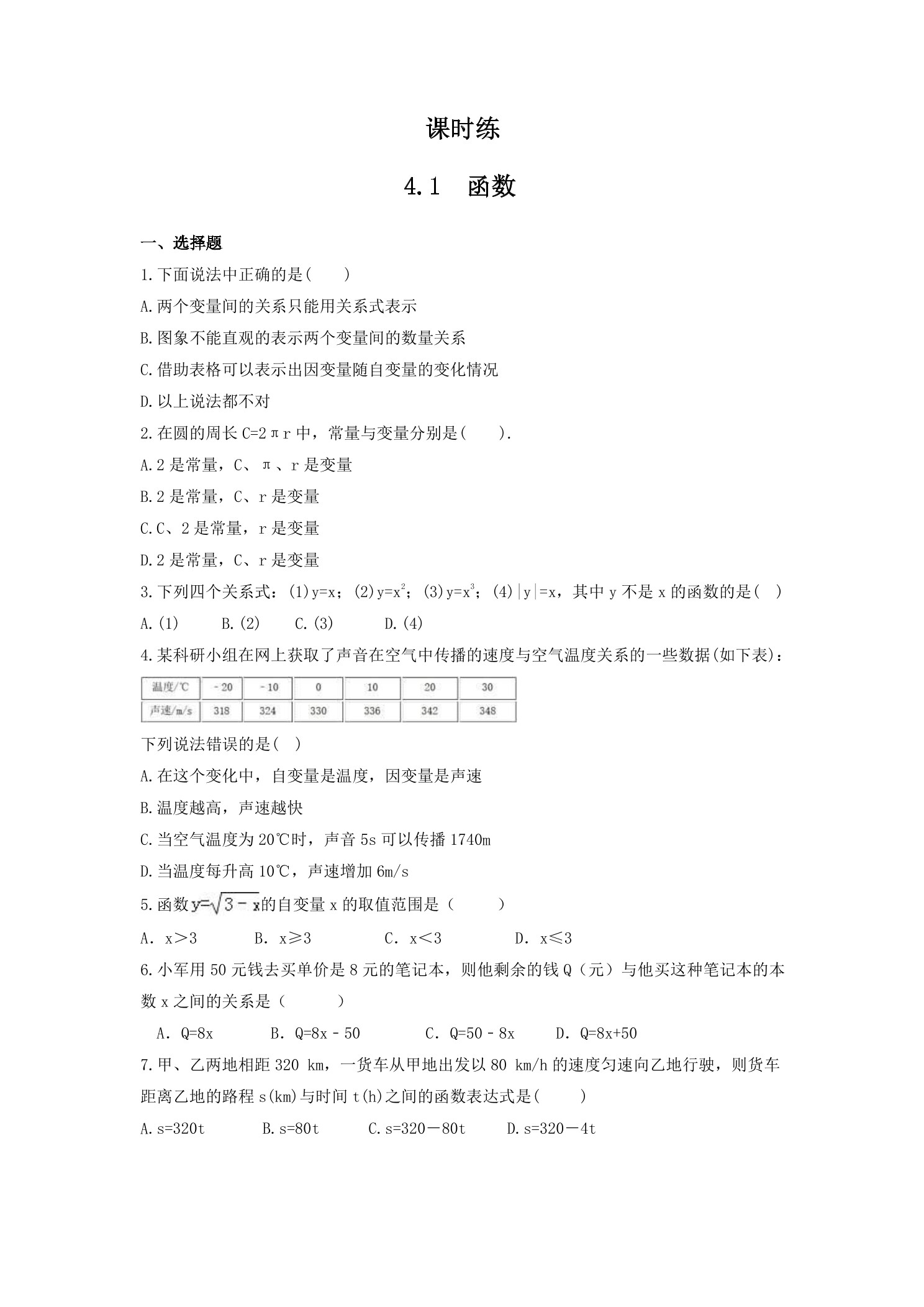 【★★】8年级数学北师大版上册课时练第4章《4.1函数》