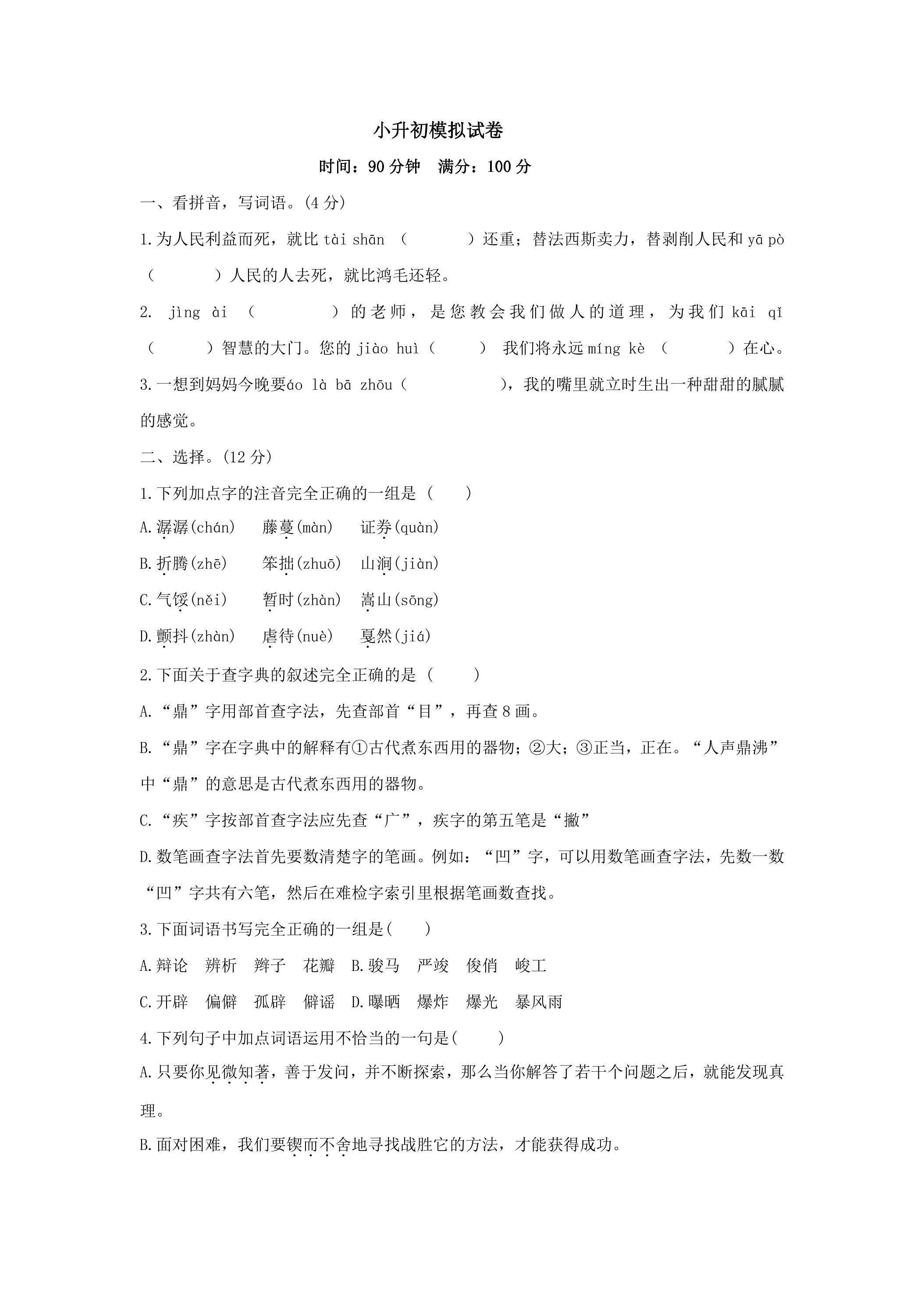 小升初语文模拟试卷01