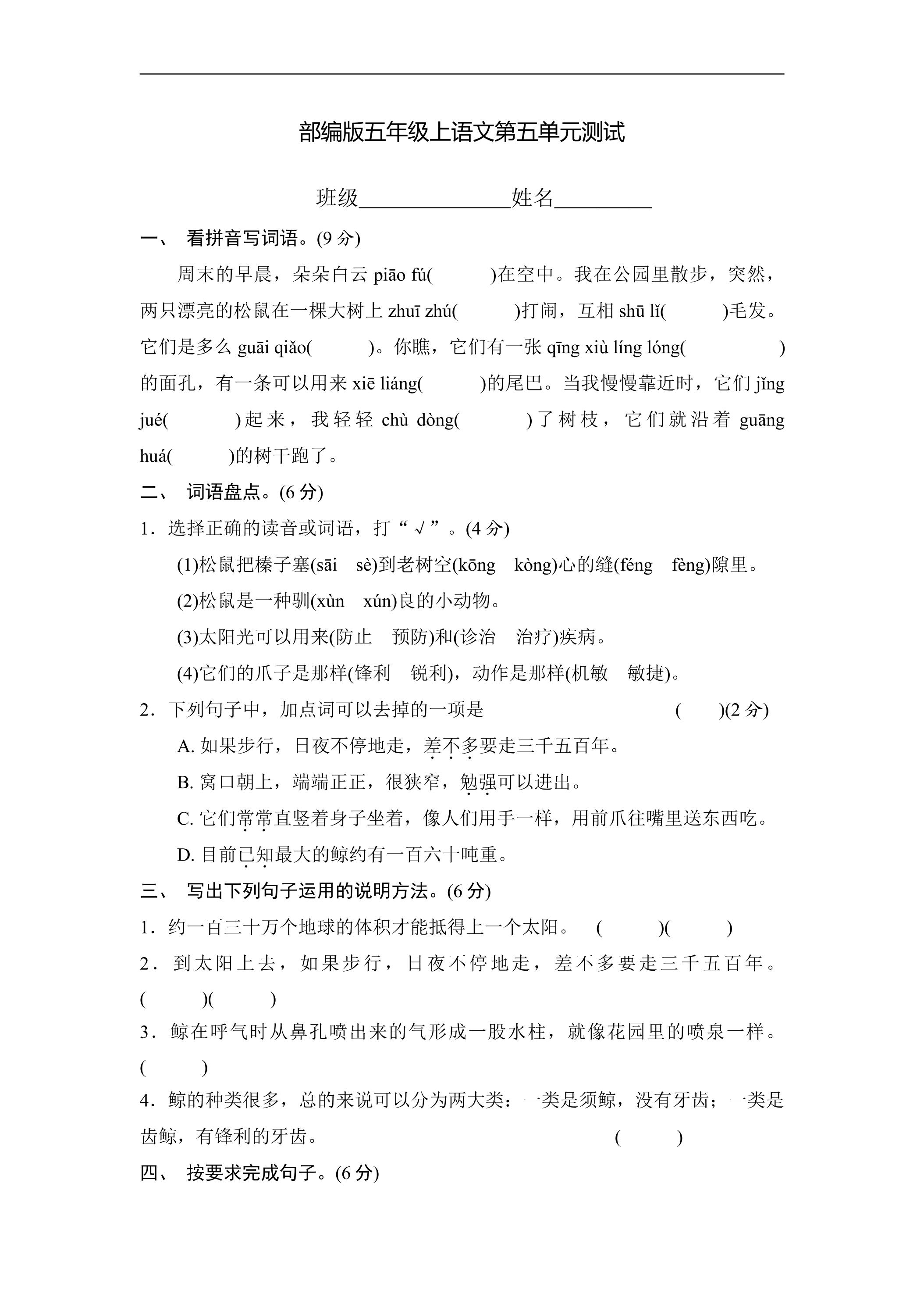 五年级上册语文部编版第五单元复习《单元测试》01