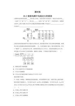 【★★★】9年级物理人教版全一册课时练第19章《19.2 家庭电路中电流过大的原因》