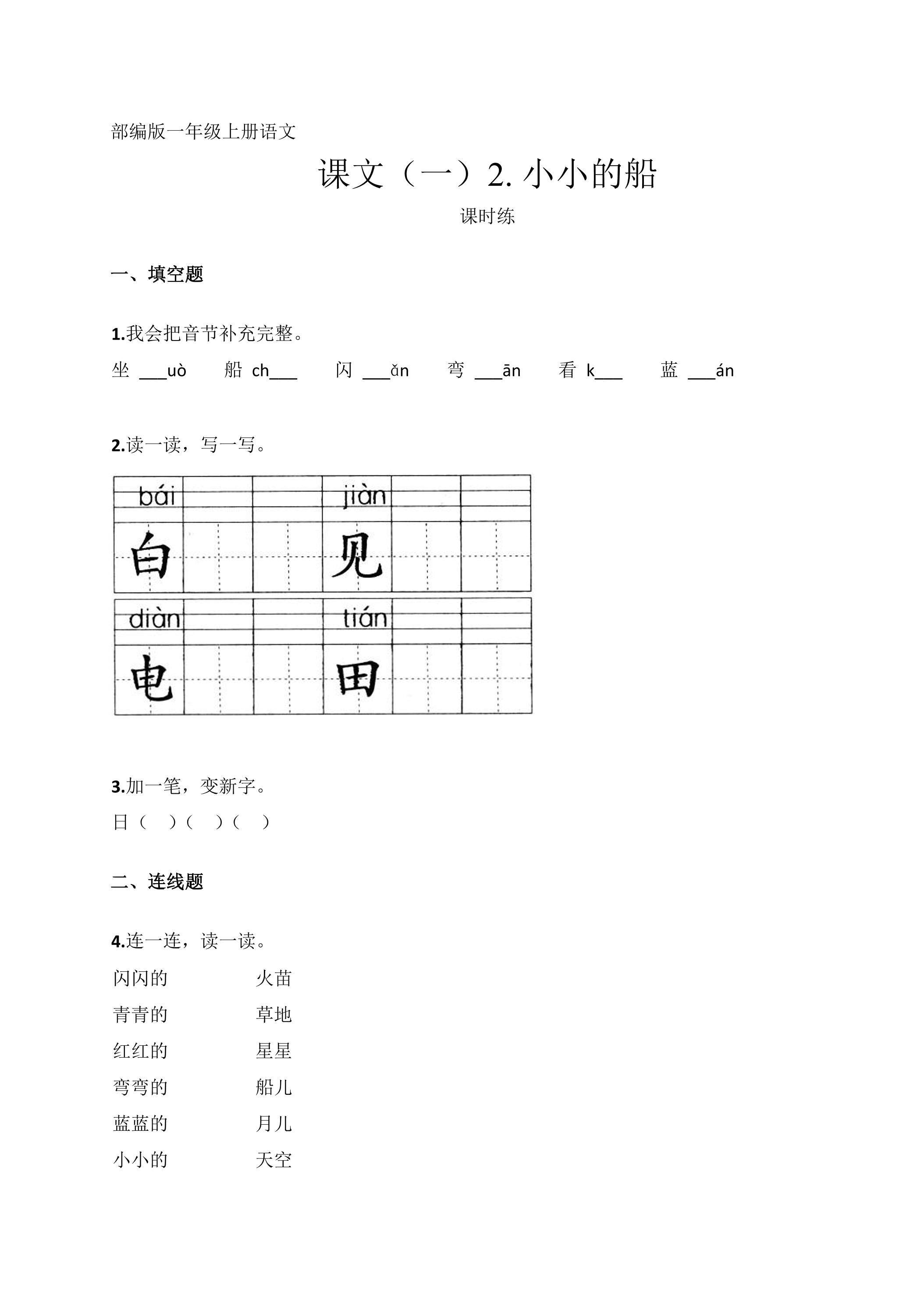 一年级上册语文部编版课时练课文（一）第2课《小小的船》03（含答案）