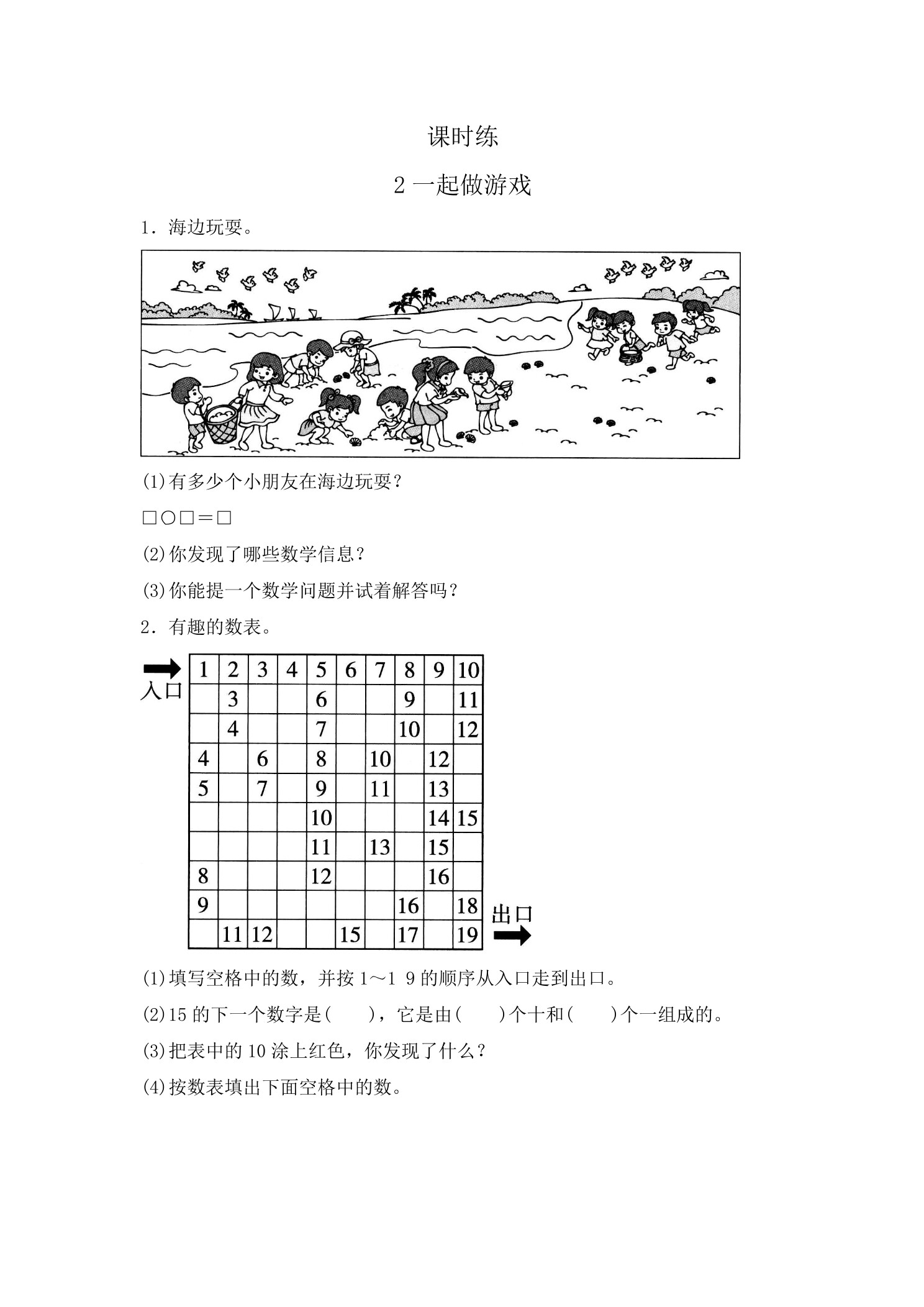 【★】1年级数学北师大版上册课时练数学好玩《2一起做游戏》