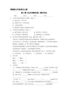 部编版七年级语文上册第4课《古代诗歌四首》课时作业03