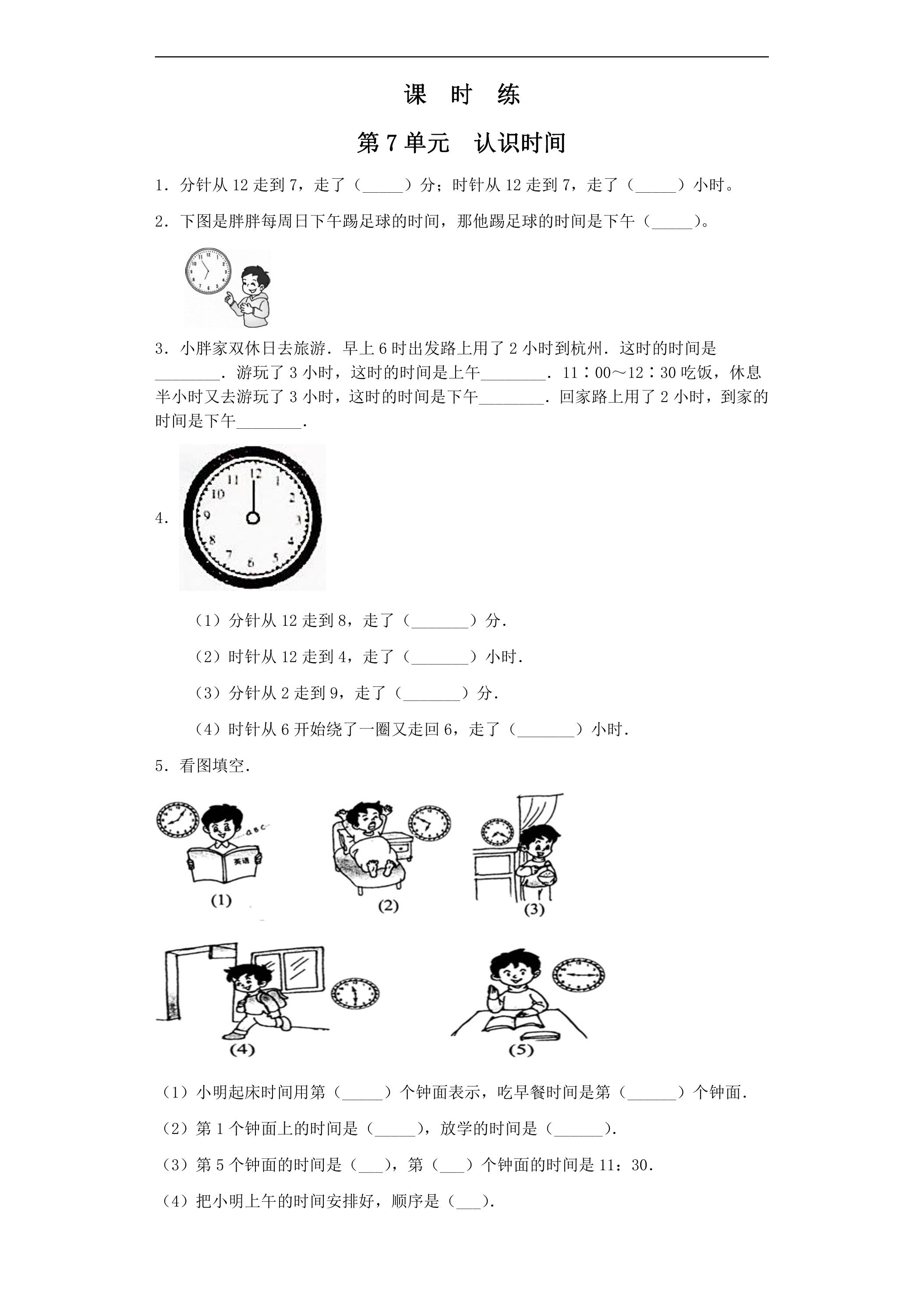 2年级上册数学人教版课时练第7单元《认识时间》02（含答案）