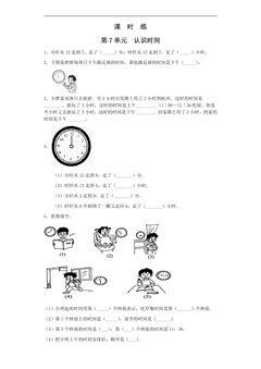 2年级上册数学人教版课时练第7单元《认识时间》02(含答案)