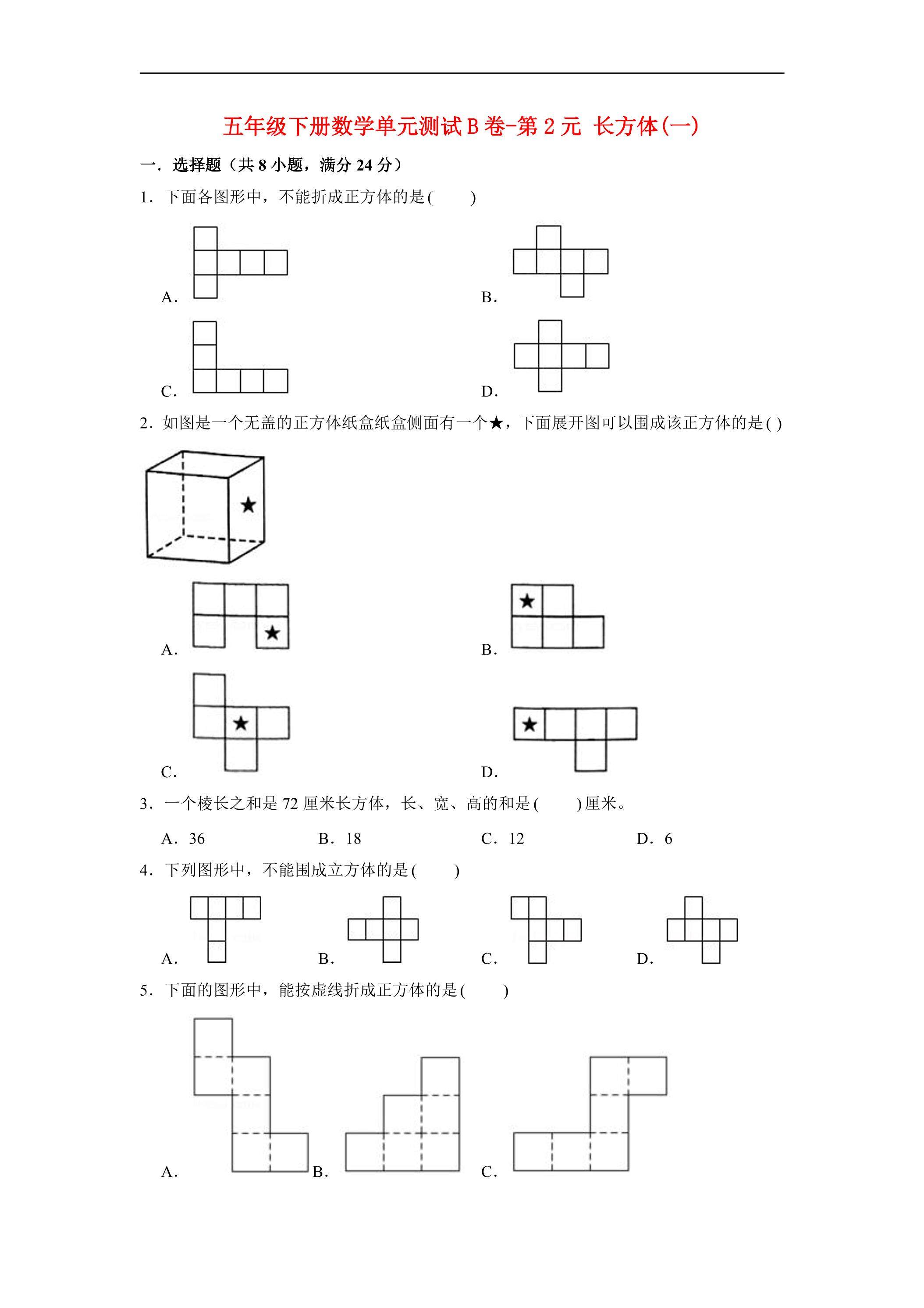 【单元AB卷】5年级下册数学单元测试B卷-第2单元 长方体(一) 北师大版（含答案）