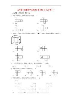 【单元AB卷】5年级下册数学单元测试B卷-第2单元 长方体(一) 北师大版(含答案)