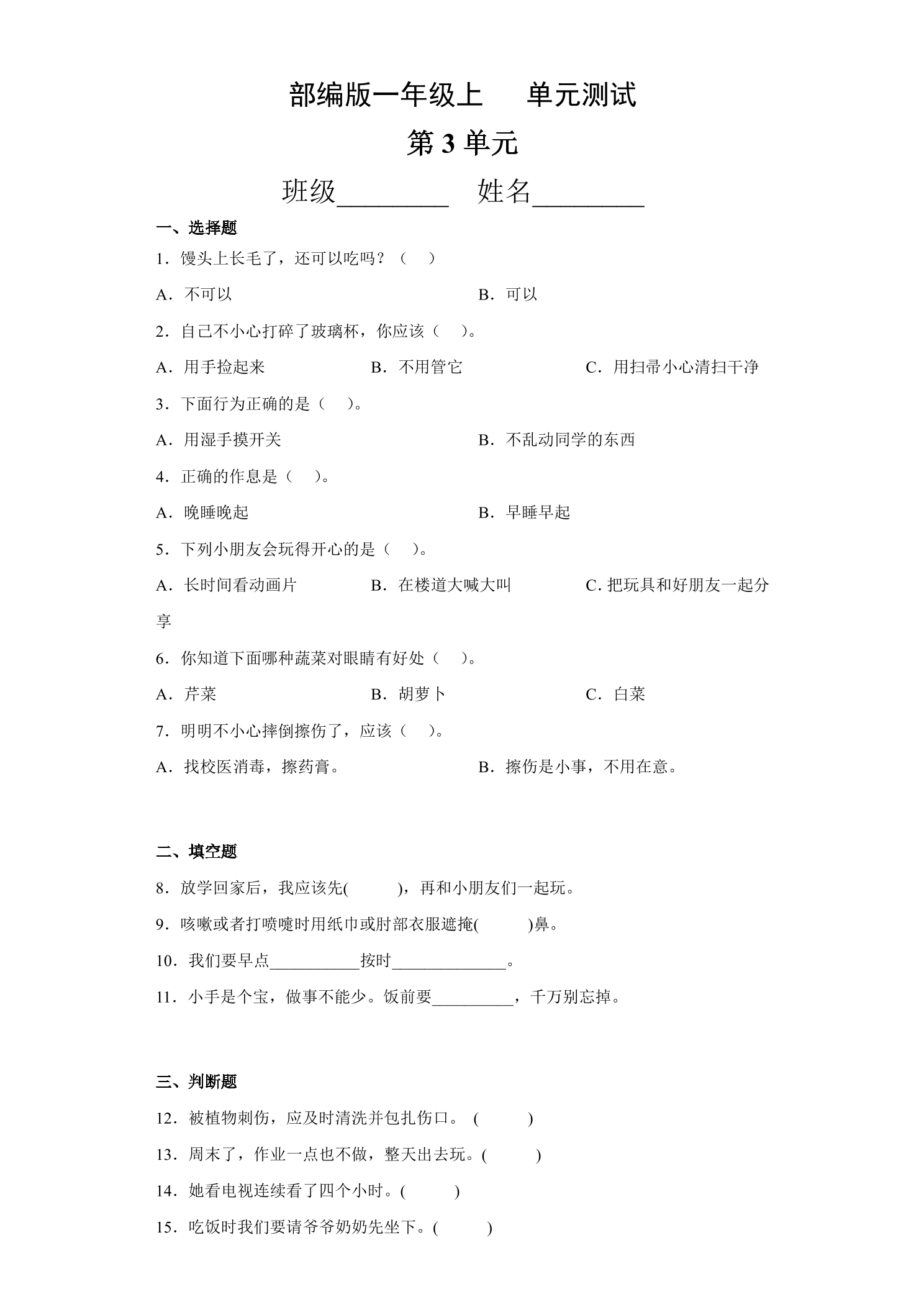 1年级道德与法治部编版上册第3单元复习《单元测试》01