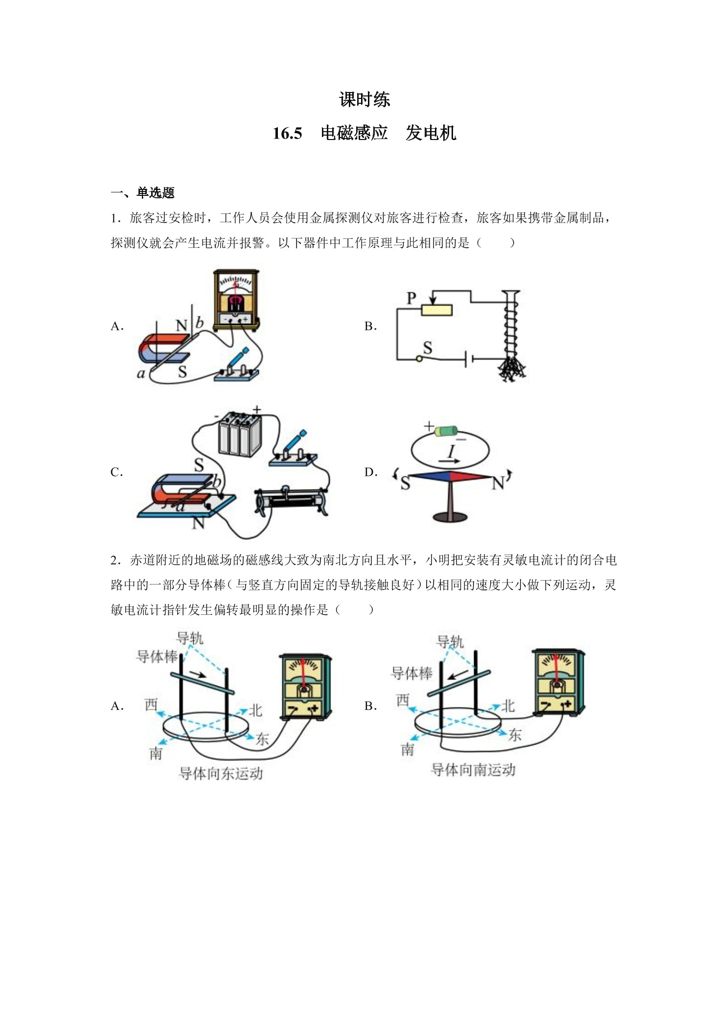 【★★】9年级物理苏科版下册课时练第16章《16.5 电磁感应 发电机》