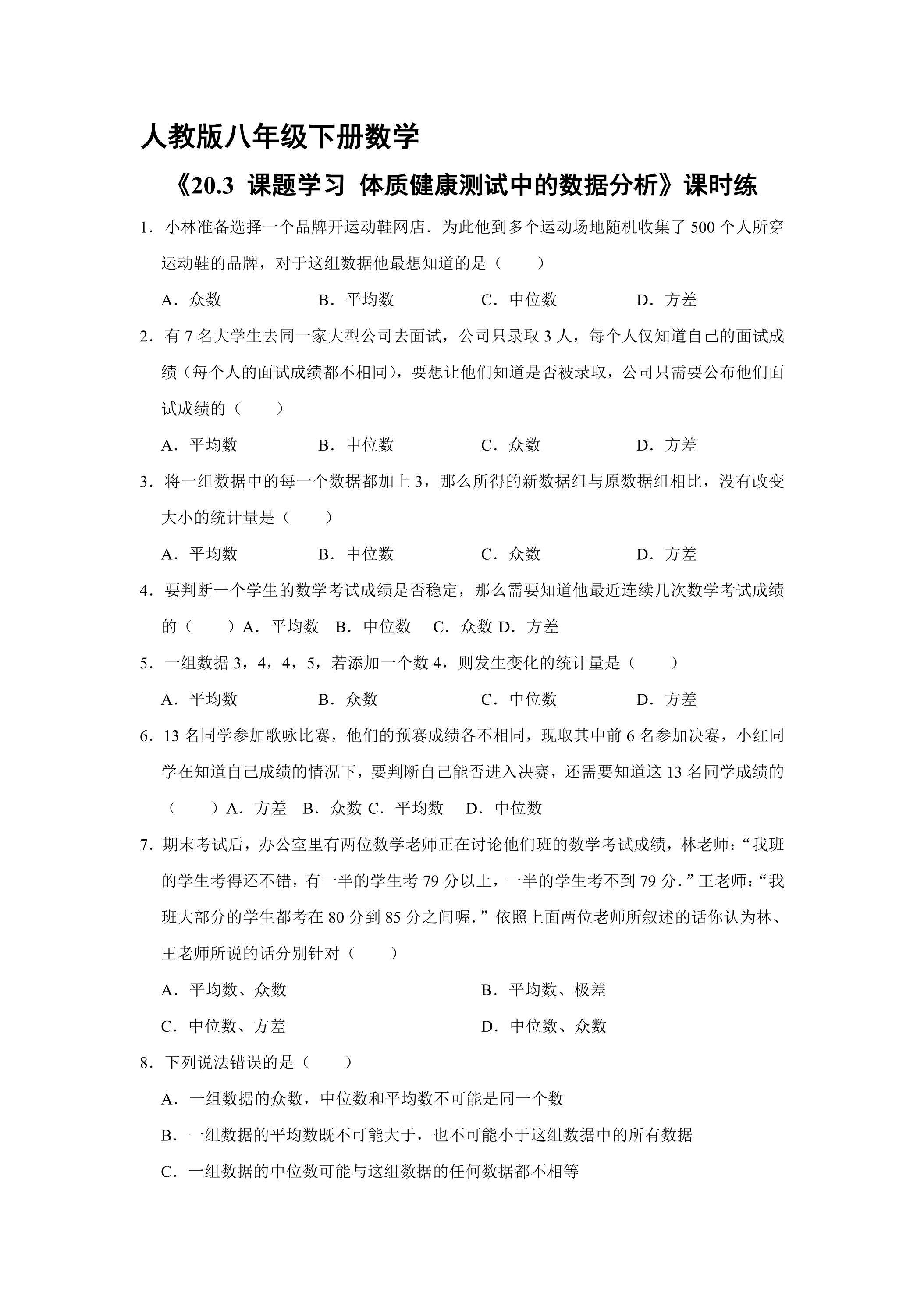 【★】人教版八年级下册数学课时练《20.3 课题学习 体质健康测试中的数据分析》