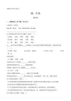 五年级上册语文部编版课时练第15课《小岛》03(含答案)