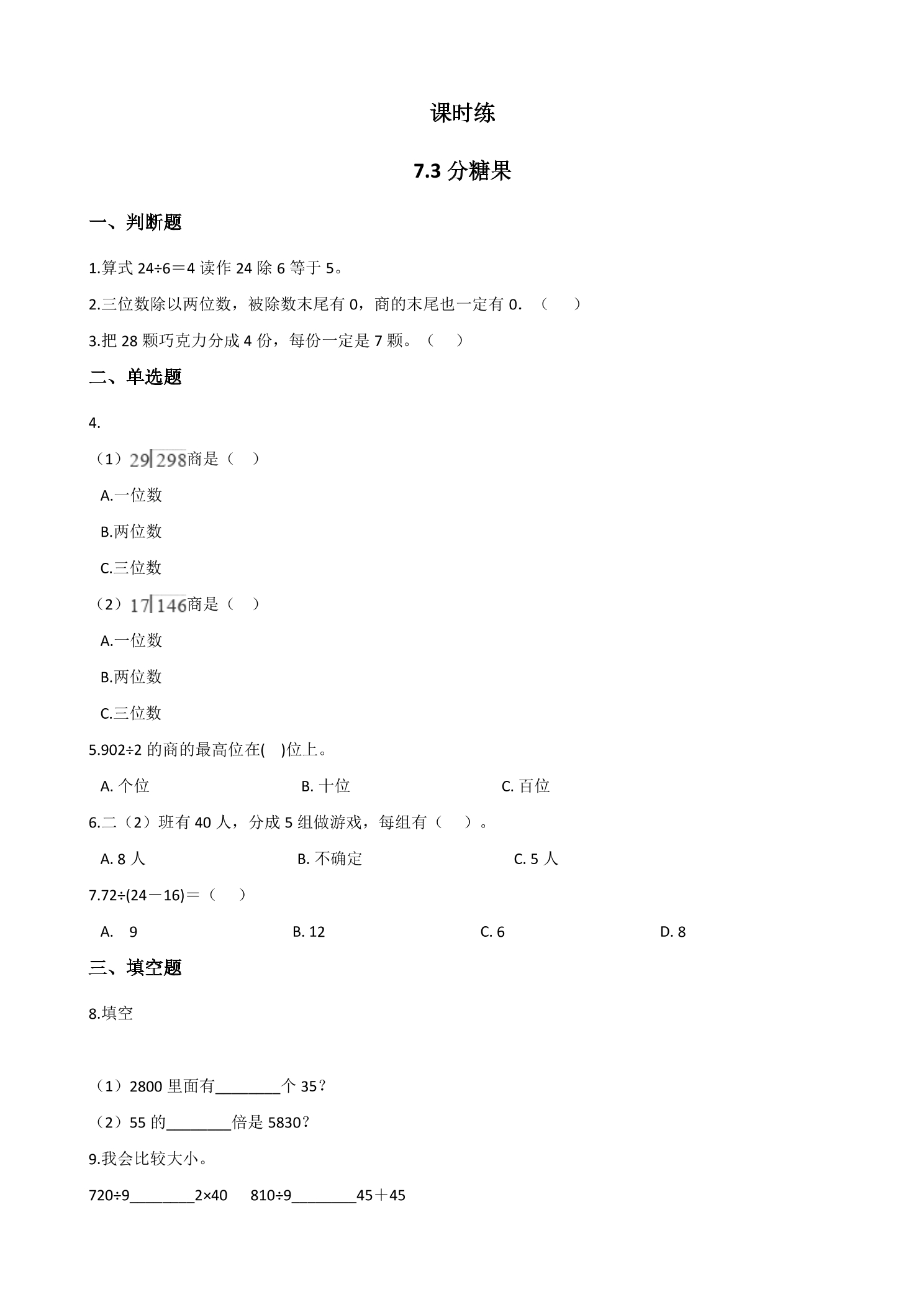 【★】2年级数学北师大版上册课时练第7单元《7.3分糖果》