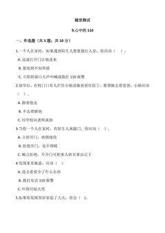 3年级上册道德与法治部编版随堂测试第3单元《9心中的“110”》