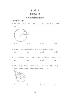 【★】9年级数学北师大版下册课时练第3章《6 直线和圆的位置关系》