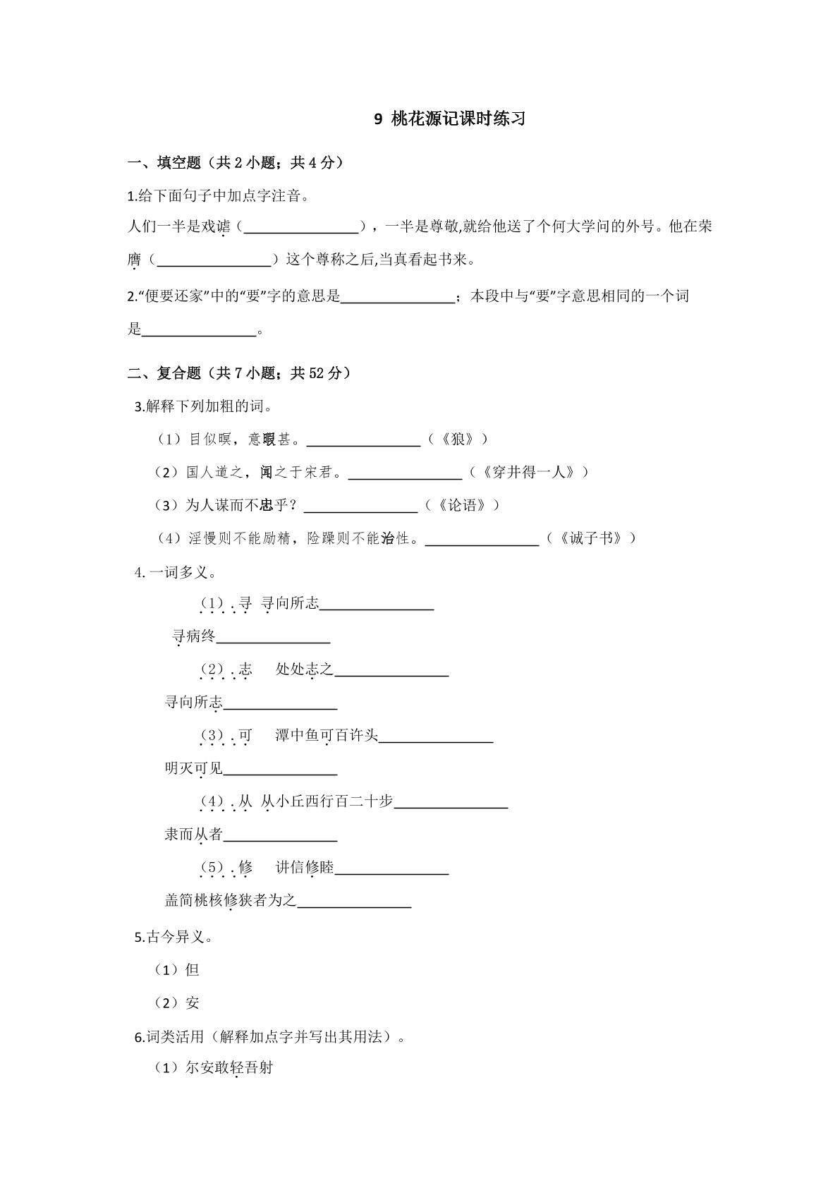 9  桃花源记课时练习03