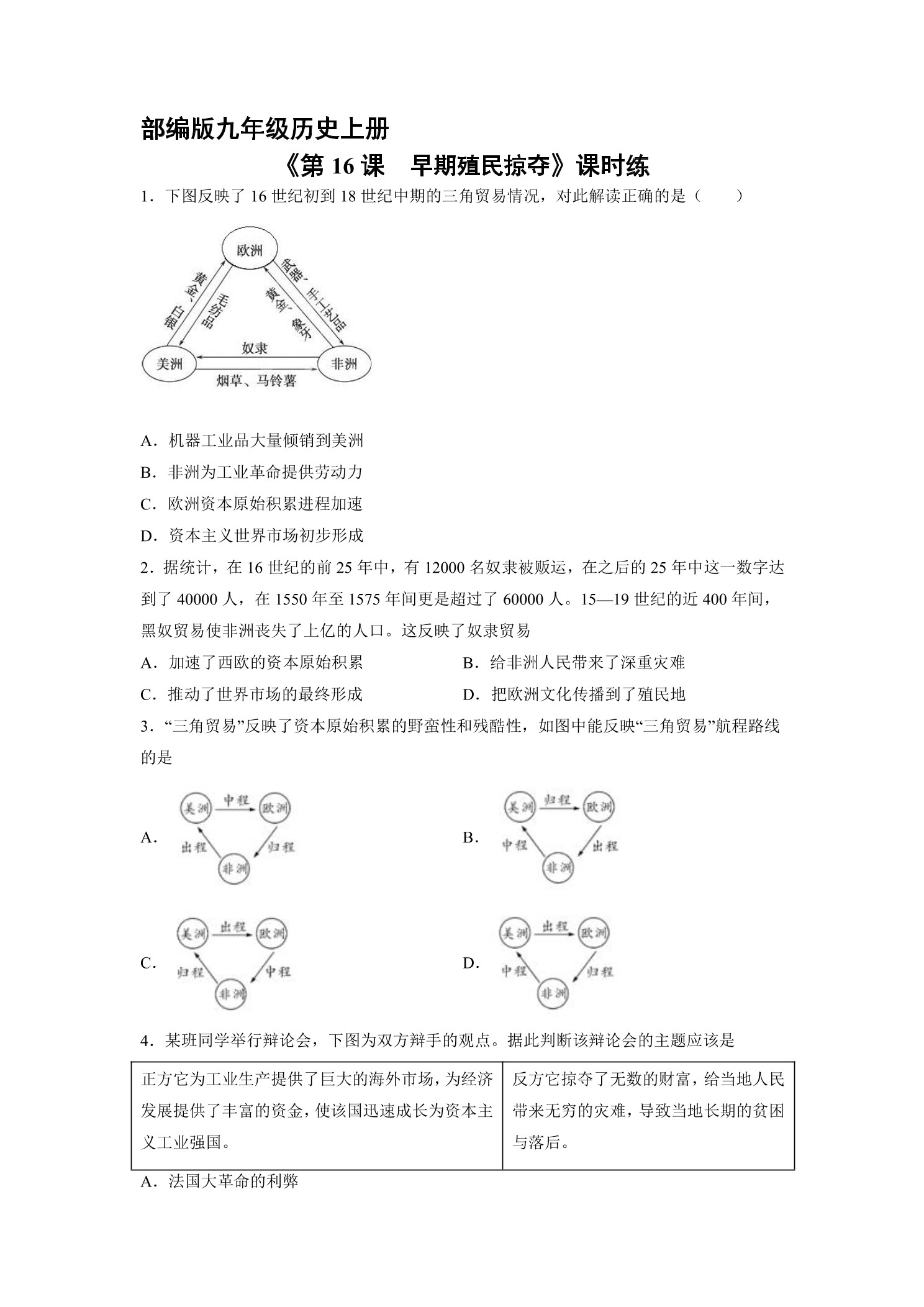 【★】9年级历史部编版上册课时练《5.16 早期殖民掠夺》