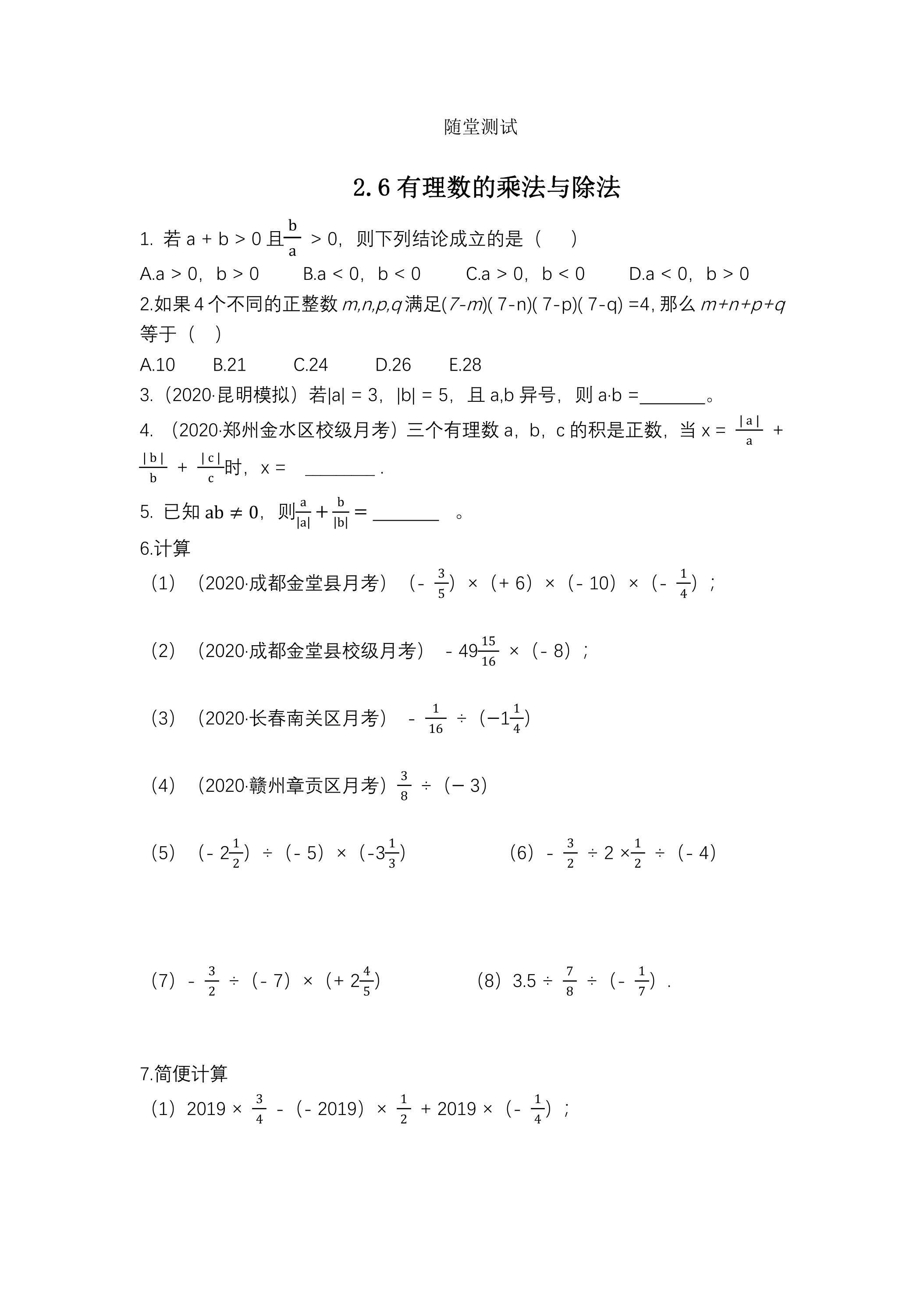 7年级数学苏科版上册随堂测试第2单元《 2.6 有理数的乘法与除法》