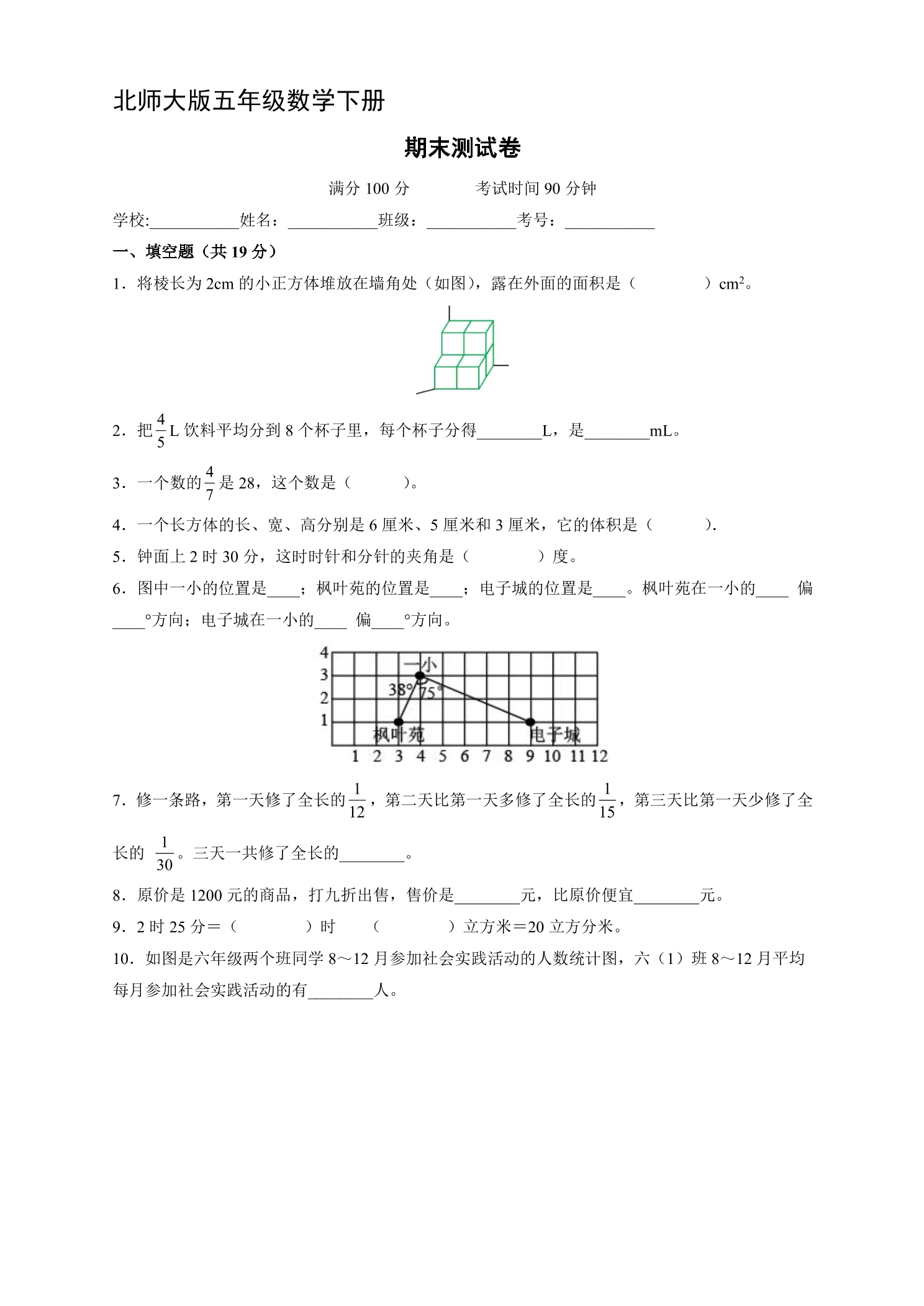5年级数学北师大版下册期末测试卷01