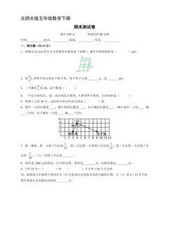 5年级数学北师大版下册期末测试卷01