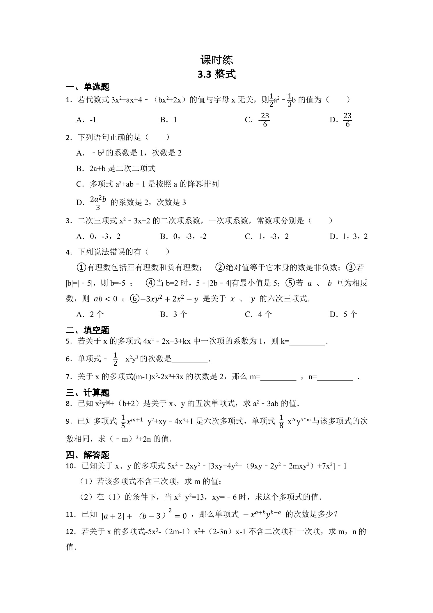 【★★】7年级数学北师大版上册课时练第3章《3.3 整式》