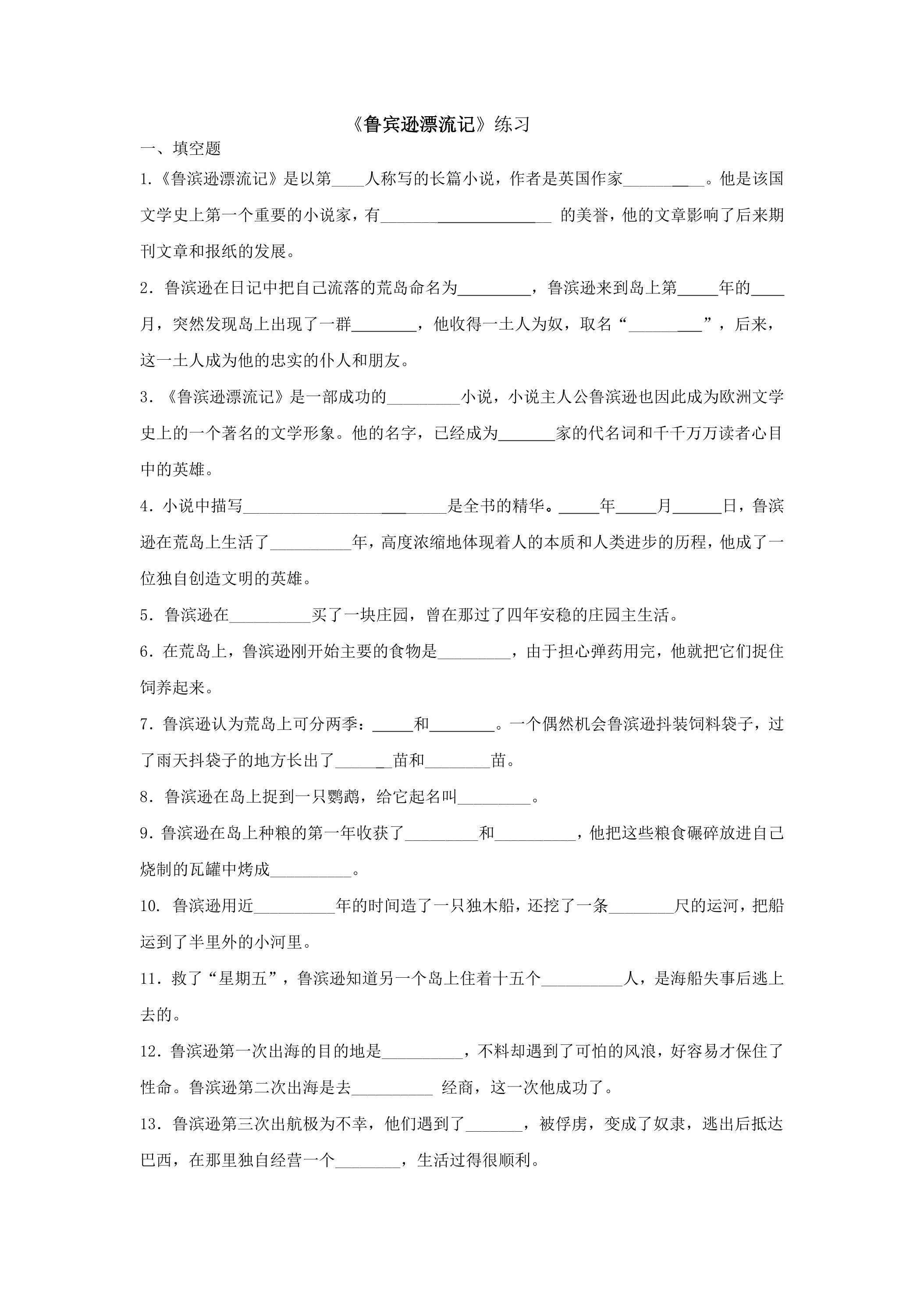 《鲁宾逊漂流记》综合练习