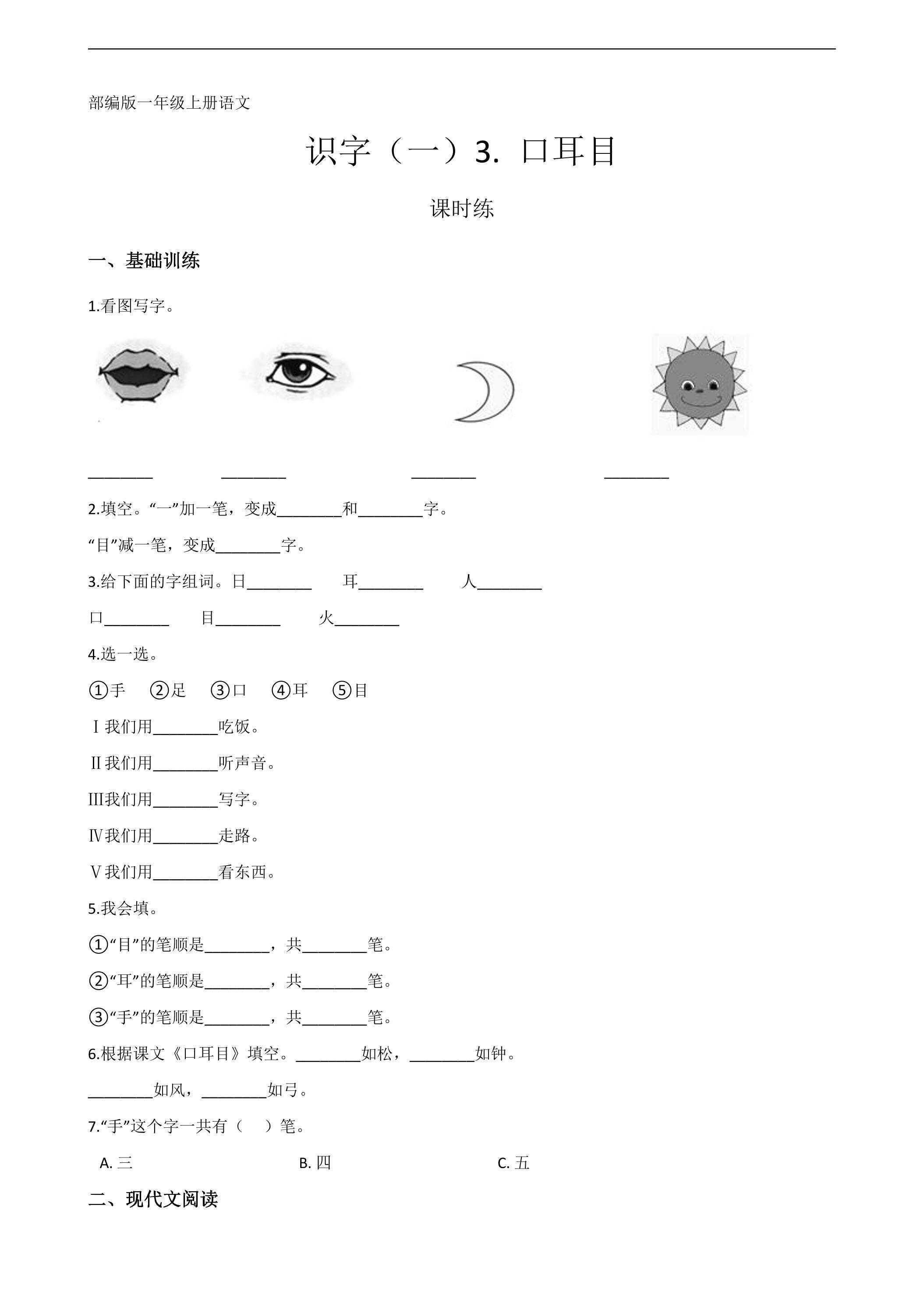 一年级上册语文部编版课时练识字（一）第3课《口耳目》03（含答案）