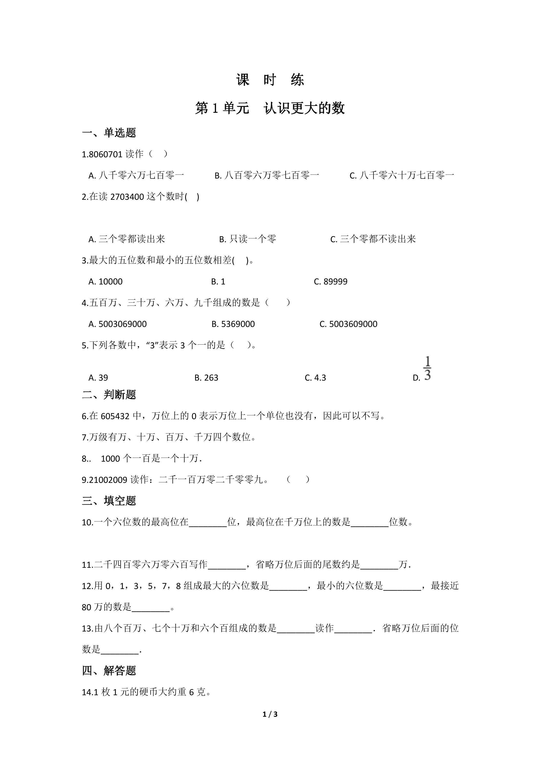 【★★】4年级数学北师大版上册课时练第1章《认识更大的数》