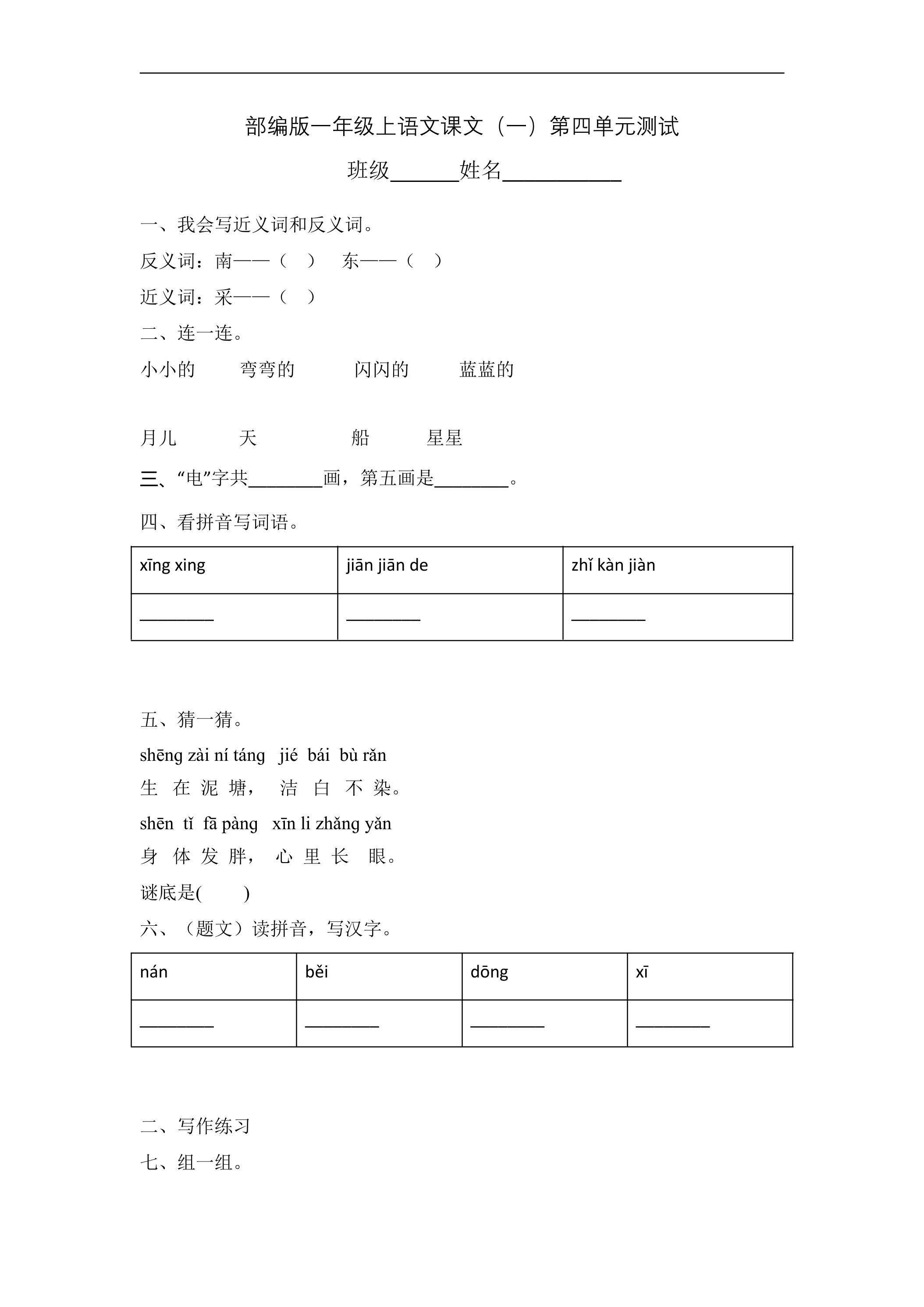 一年级上册语文部编版课文（一）《第四单元测试》04