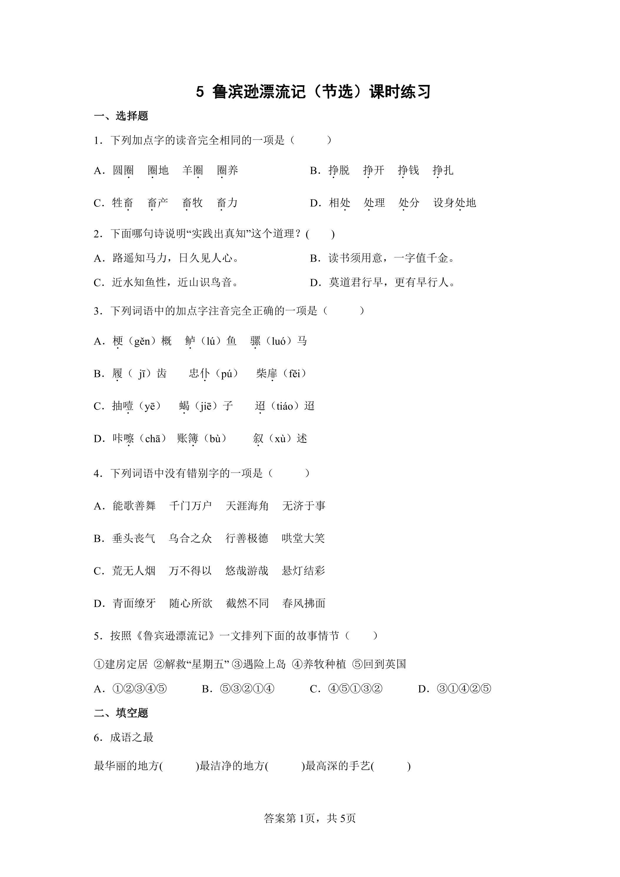 5.鲁滨逊漂流记（节选）课时练习01