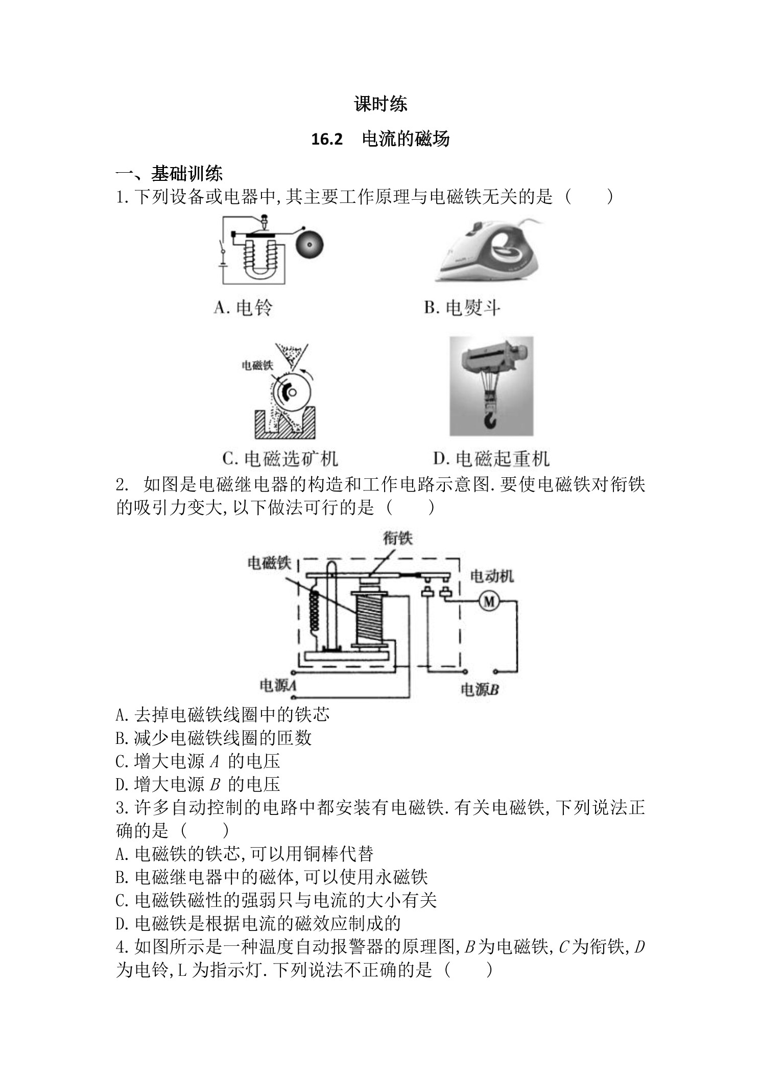 【★★】9年级物理苏科版下册课时练第16章《16.2电流的磁场》