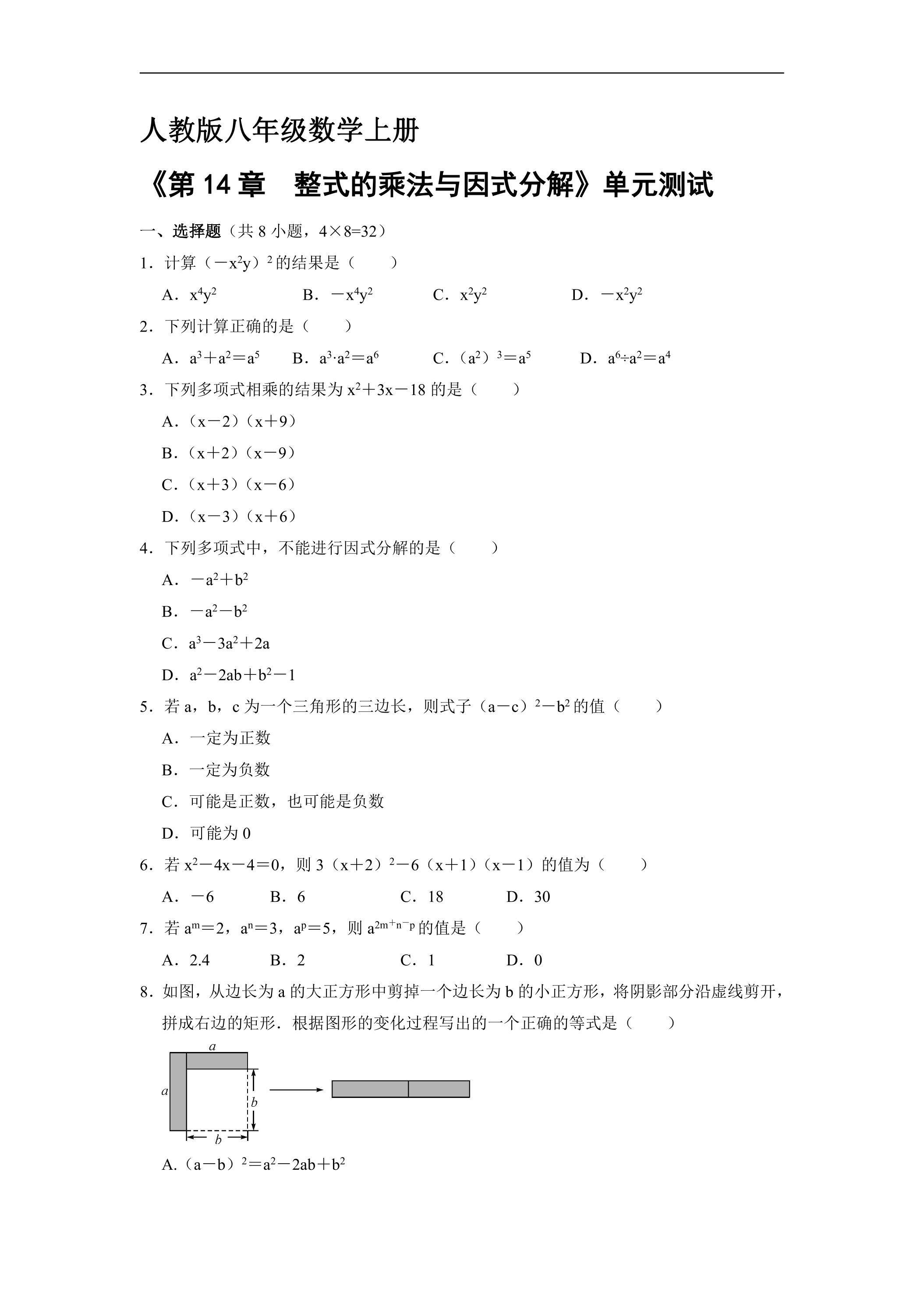 8年级上册数学人教版《第十四章 整式的乘除与因式分解》单元测试02（含答案）