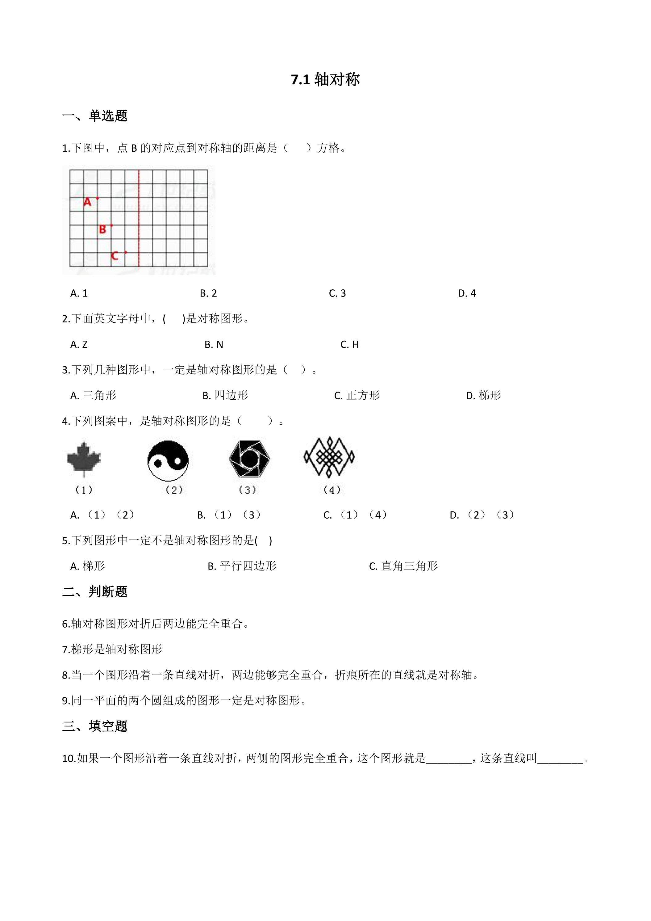 7.1轴对称 课时练06