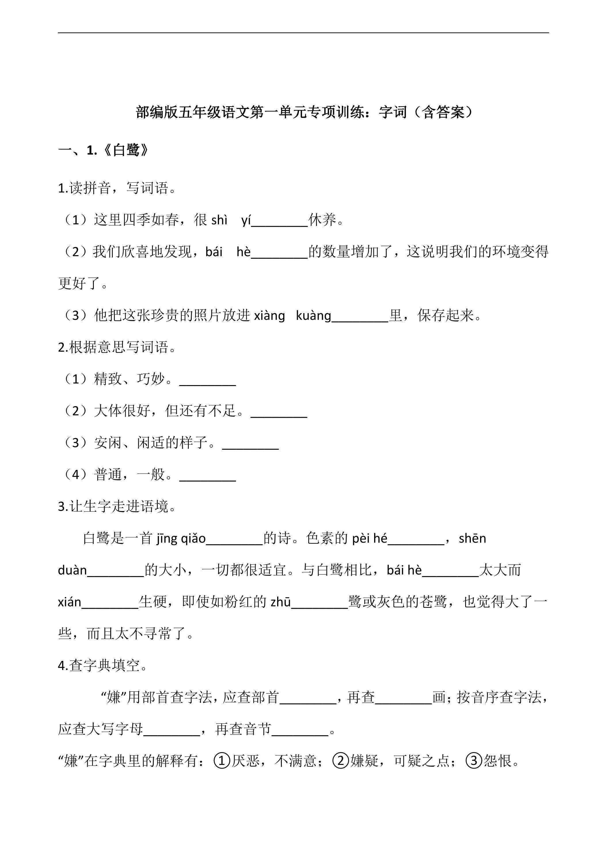 五年级上册语文部编版第一单元复习《技能专项训练》01（含答案）