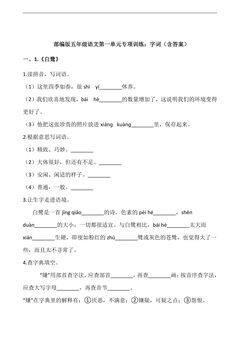 五年级上册语文部编版第一单元复习《技能专项训练》01(含答案)