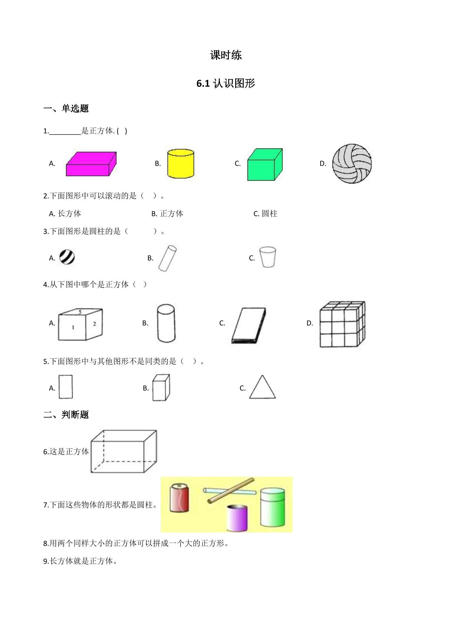 【★★★】1年级数学北师大版上册课时练第6单元《6.1认识图形》