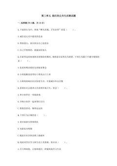 第三单元 我们的公共生活测试题01