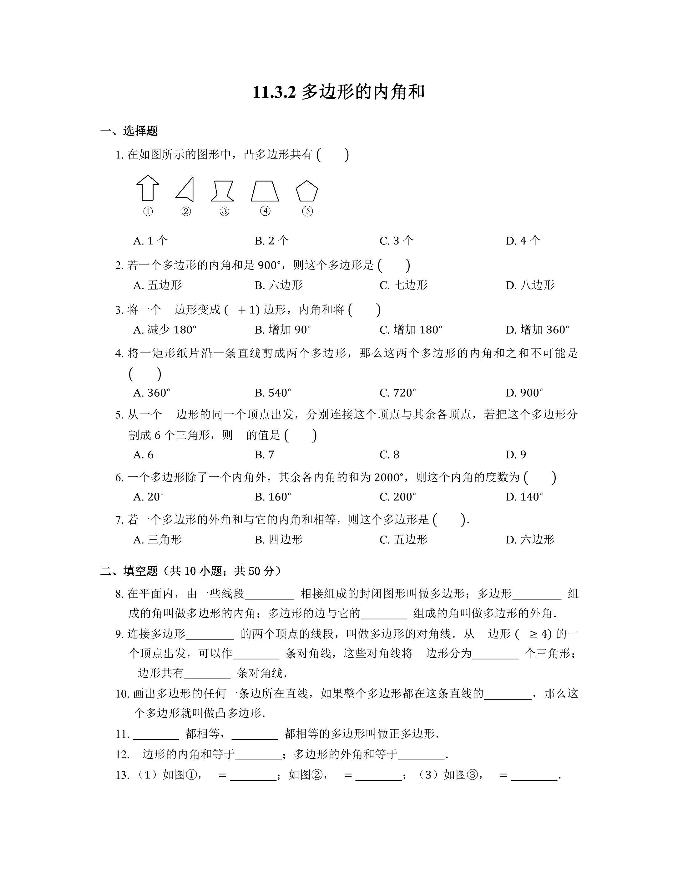 11.3.2多边形及其内角和 课时练01