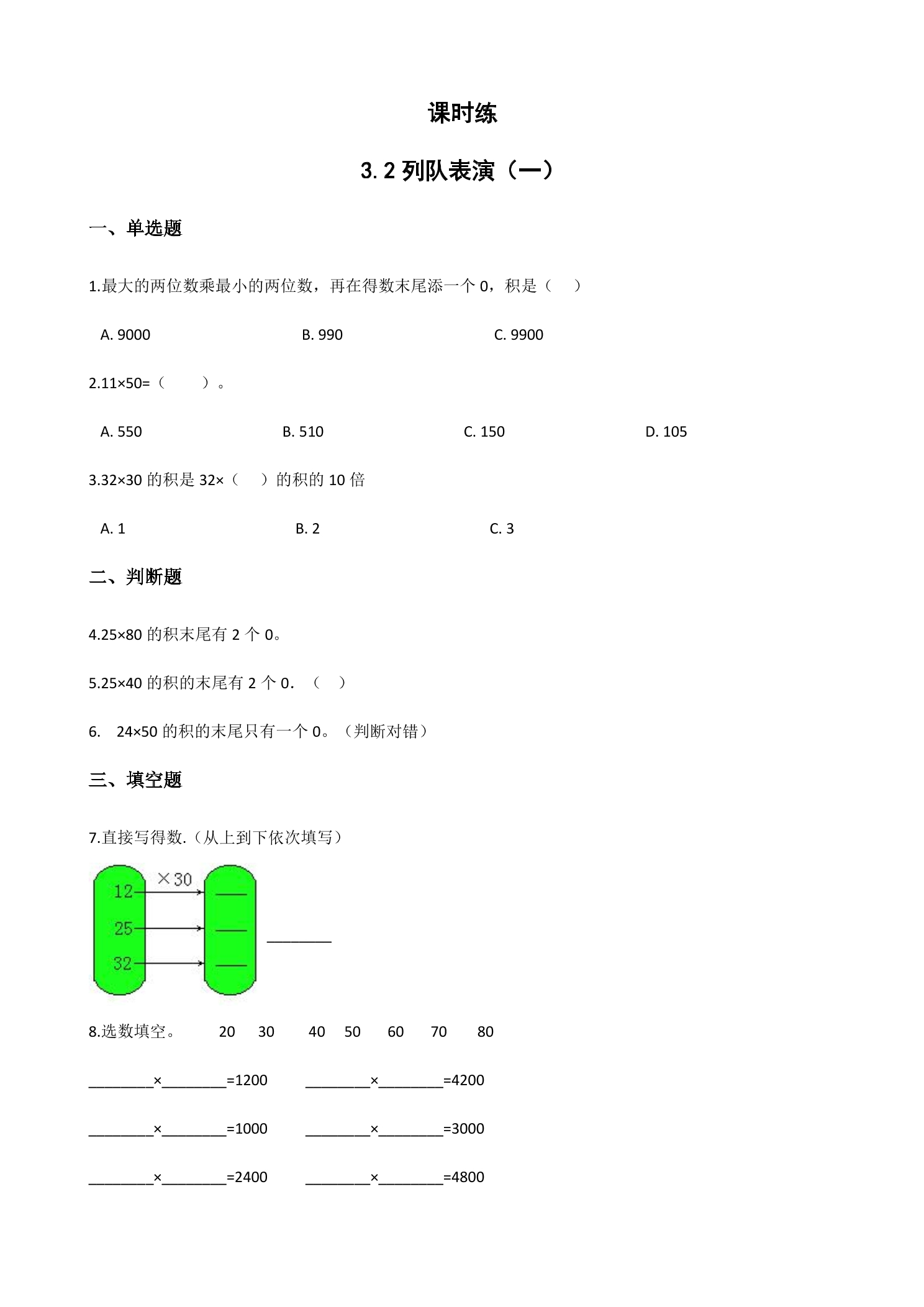 【★】3年级数学北师大版下册课时练第3单元《3.2队列表演（一）》