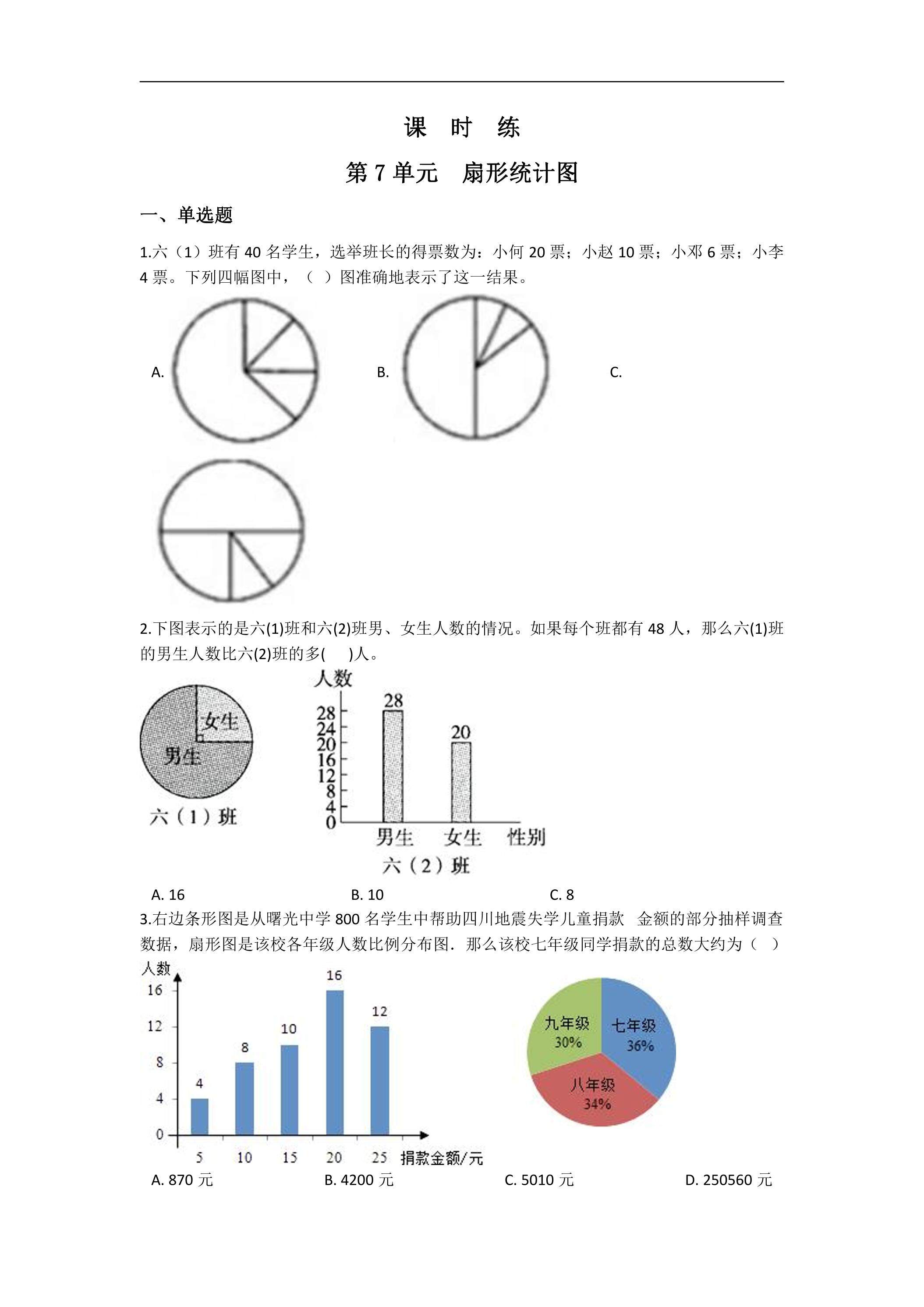 6年级上册数学人教版课时练第7单元《扇形统计图》03（含答案）