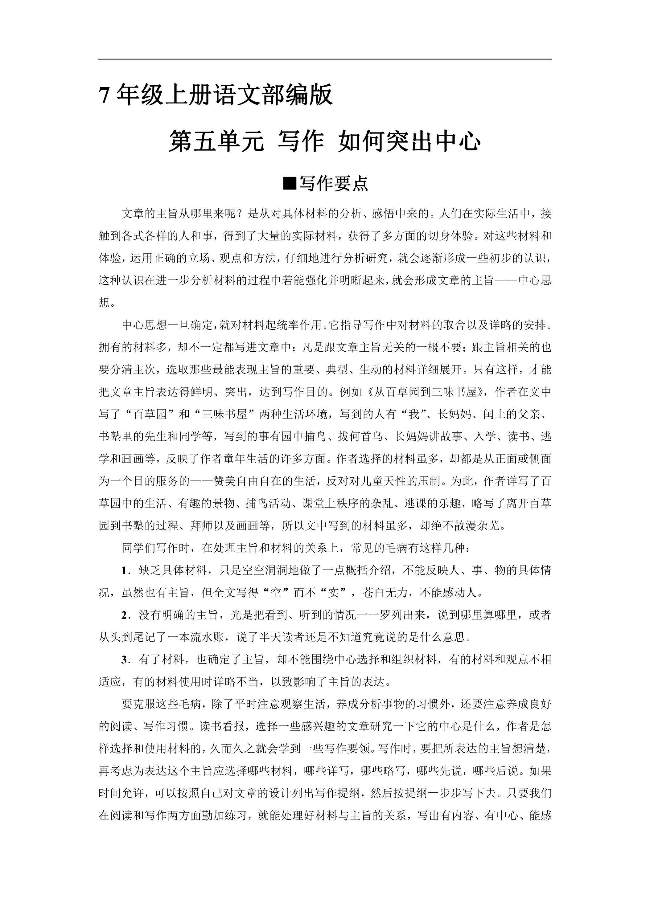 7年级上册语文部编版课时练《第五单元 写作 如何突出中心》01（含答案）