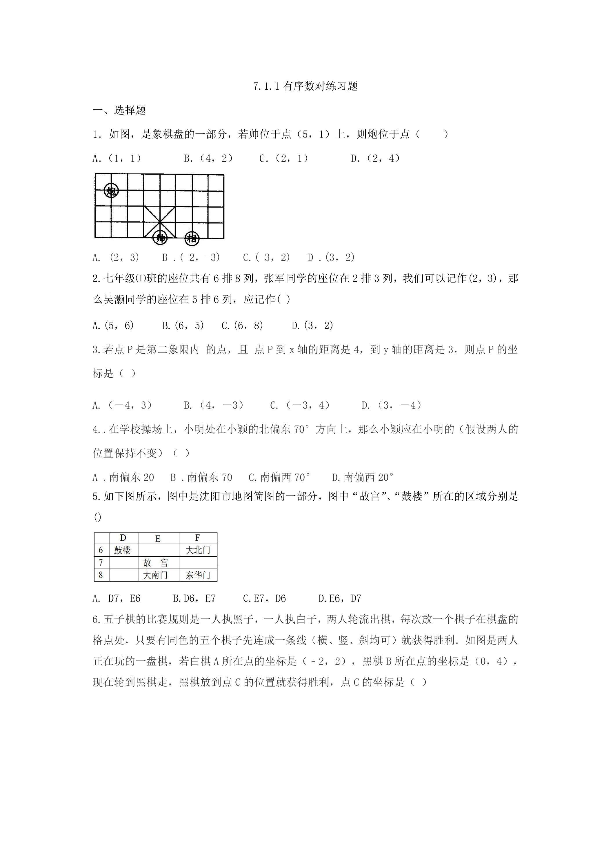 7.1.1 有序数对 练习题
