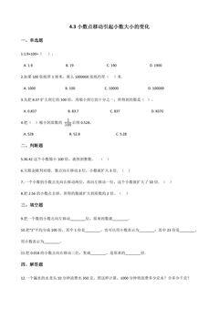 4.3小数点移动引起小数的大小变化 课时练06